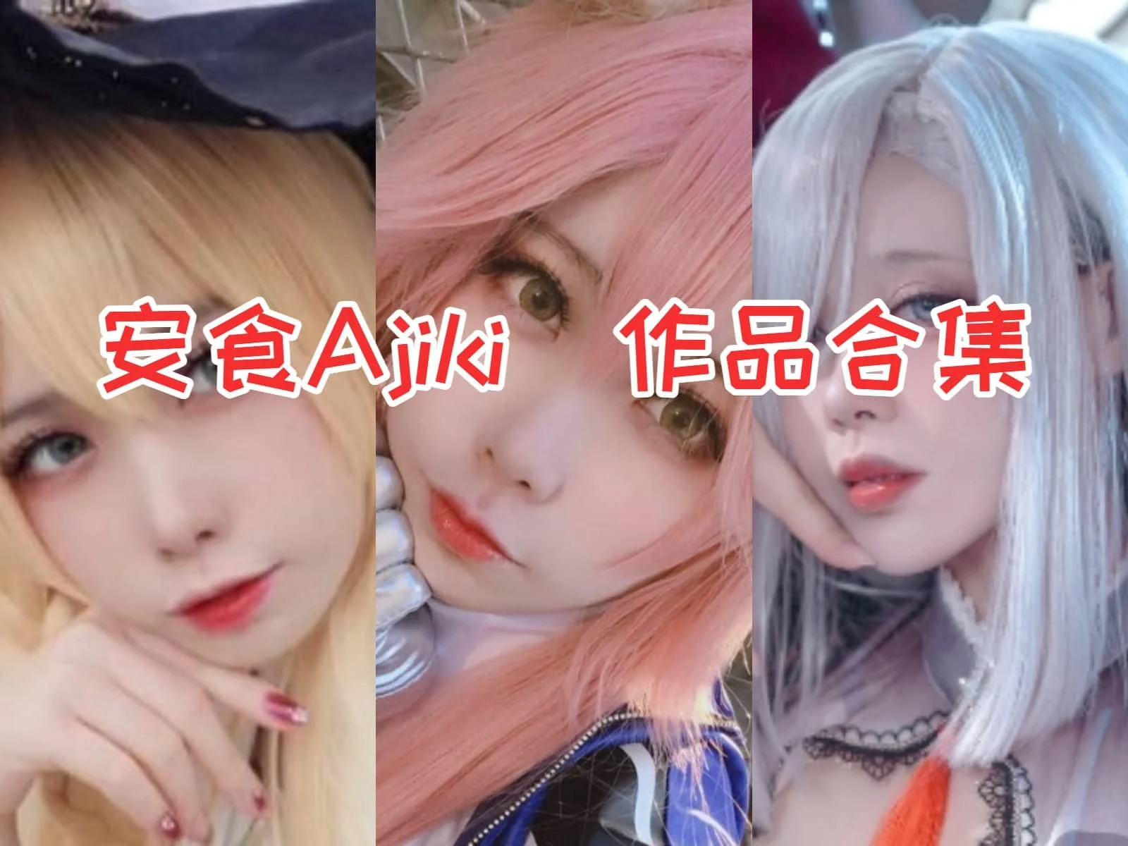 安食Ajiki作品全集：魅力无限，追寻Coser之路-ACGAI艺图