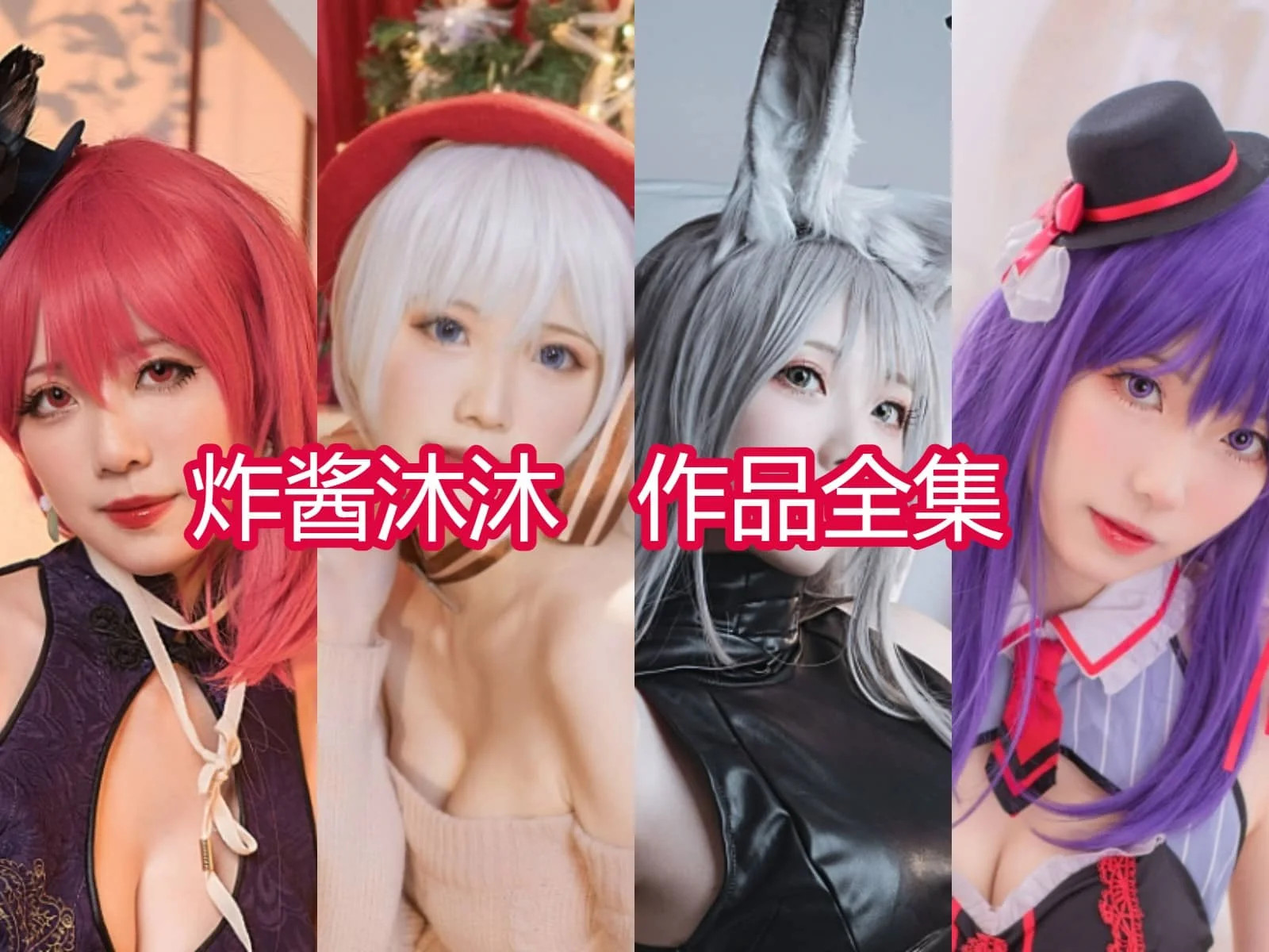 炸酱沐沐小姐姐全集：COS界的万能女神，她让角色活起来！-ACGAI艺图