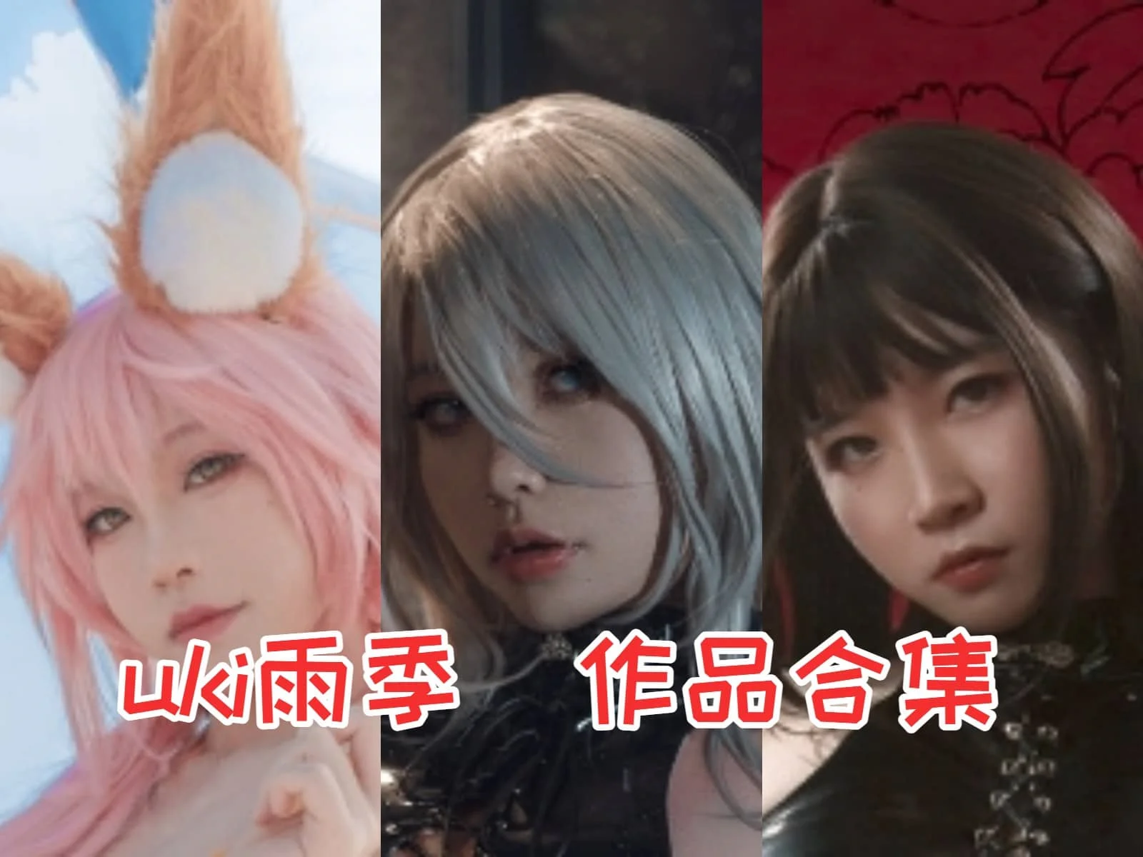 uki雨季作品全集：迷人的二次元Coser与她的魅力作品-ACGAI艺图
