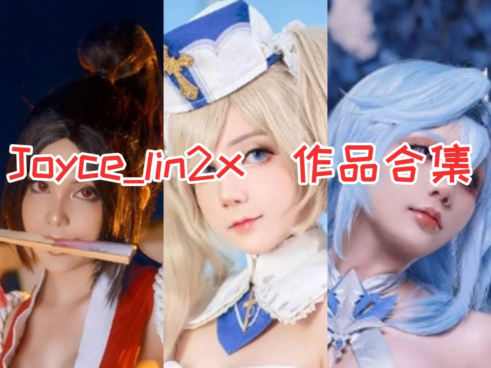 Joyce_lin2x作品全集，她将成为cosplay界的耀眼明星！-ACGAI艺图