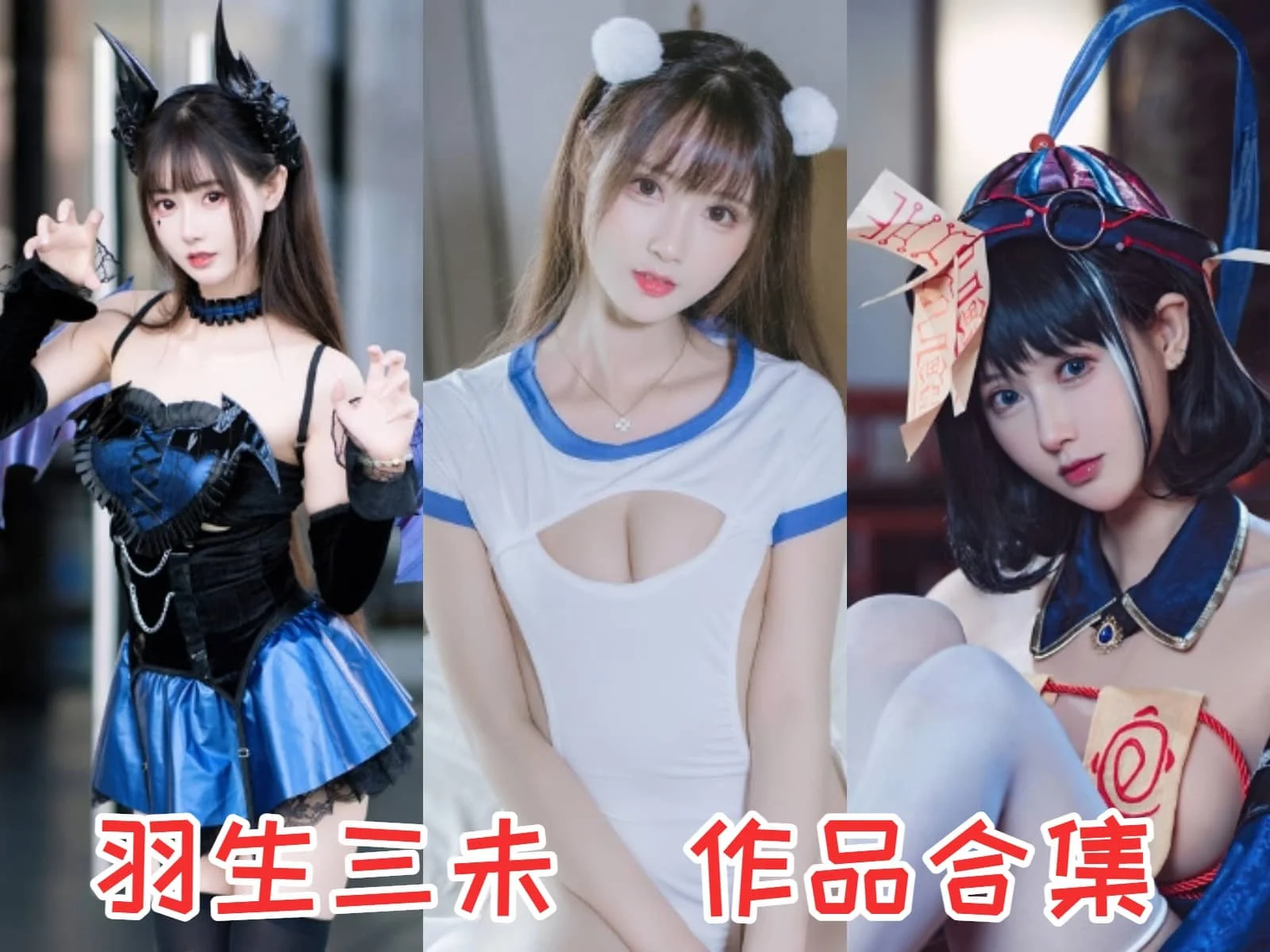 羽生三未简介绍，摄影作品赏析-ACGAI艺图