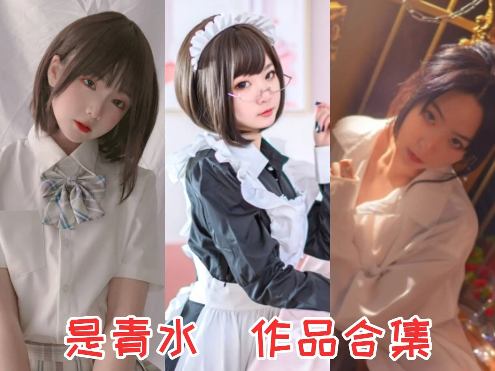 是青水(青水百合子)——展现天生的Coser魅力，征服你的心！-ACGAI艺图