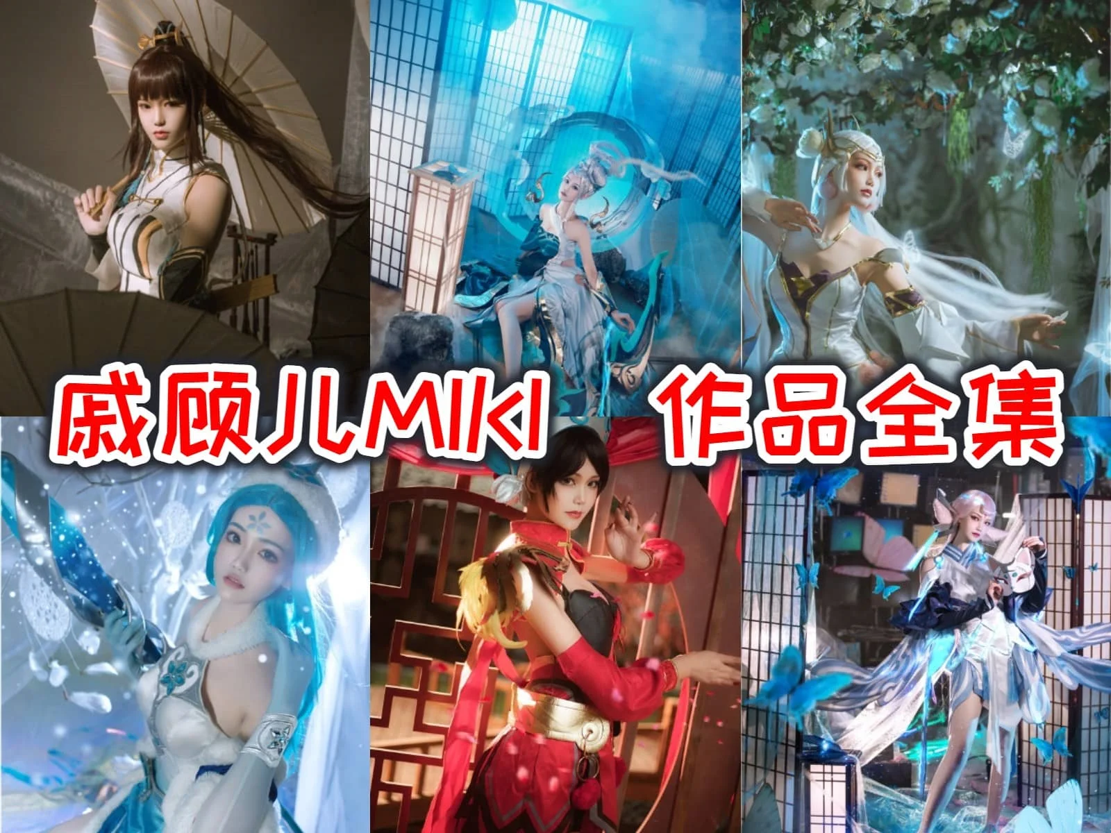 戚顾儿MIKI作品全集：从微博到半次元，她的魅力无处不在-ACGAI艺图