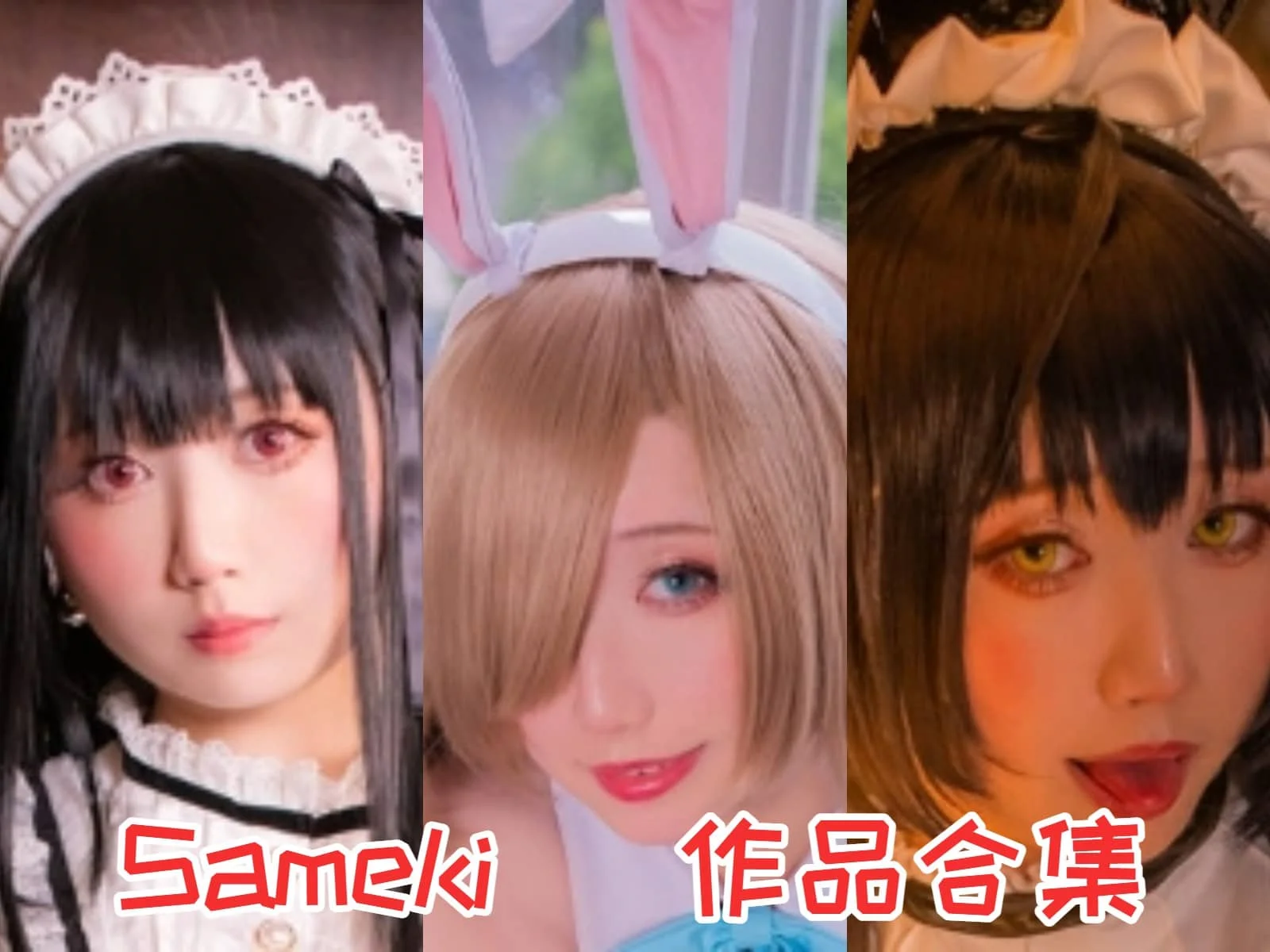 Sameki小姐姐作品全集：台湾性感Coser的独特魅力展现-ACGAI艺图