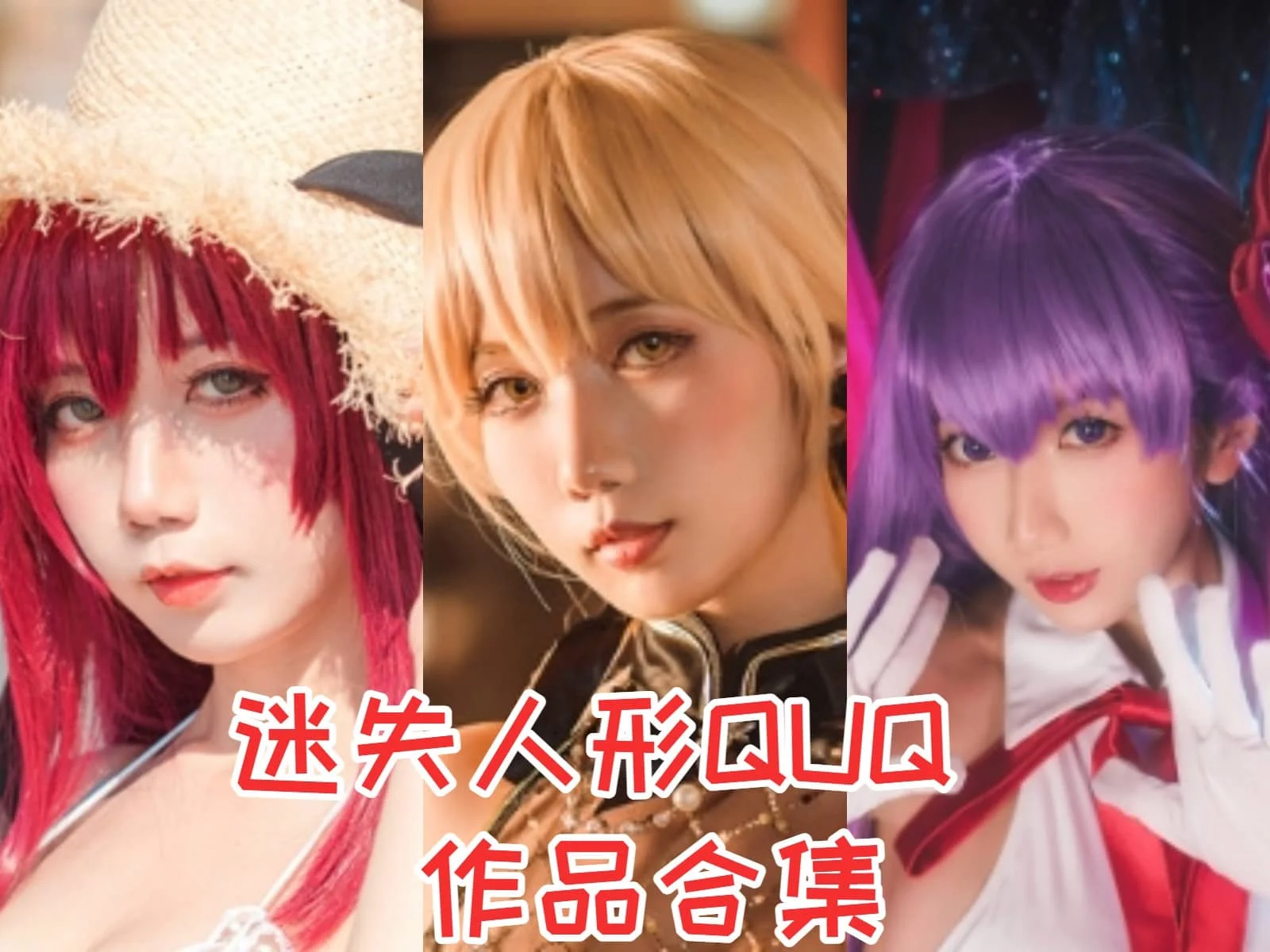 迷失人形QUQ作品合集：清纯与冷艳的完美结合，颜值和COS实力双重惊艳！-ACGAI艺图
