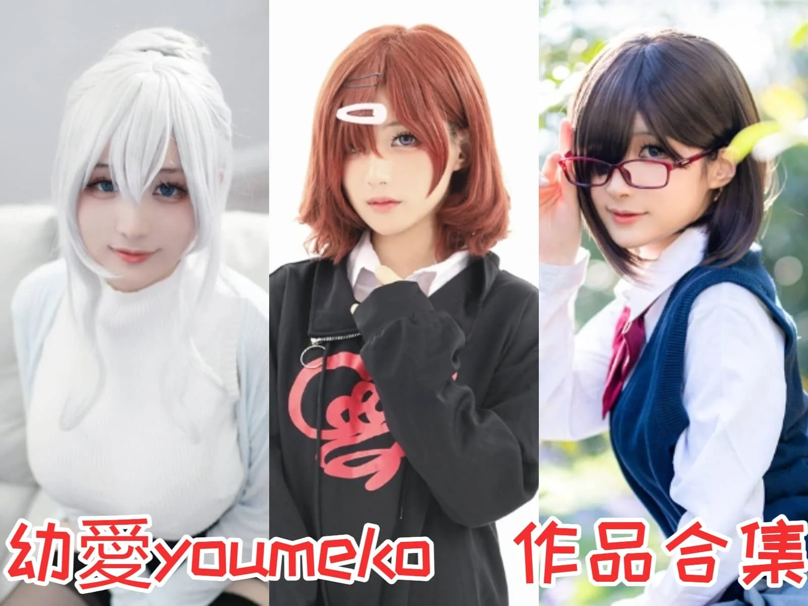 幼愛youmeko简介绍，影作品所有图集预览-ACGAI艺图