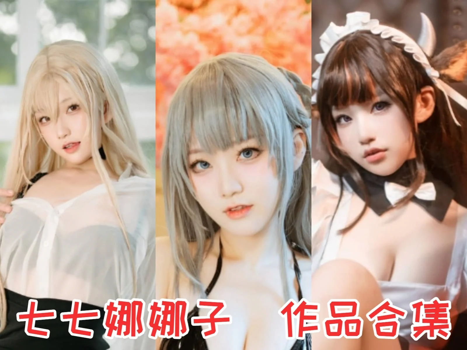 七七娜娜子作品全集：梦幻COS之星闪耀登场！-ACGAI艺图