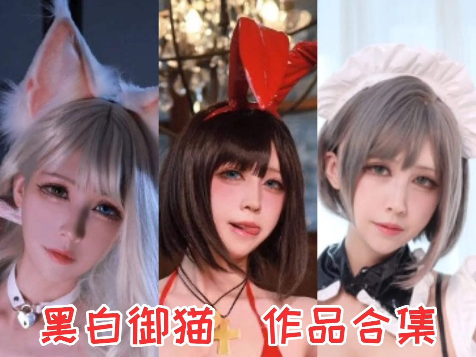 黑白御猫作品全集：从黑白世界到COS舞台的闪耀之星-ACGAI艺图