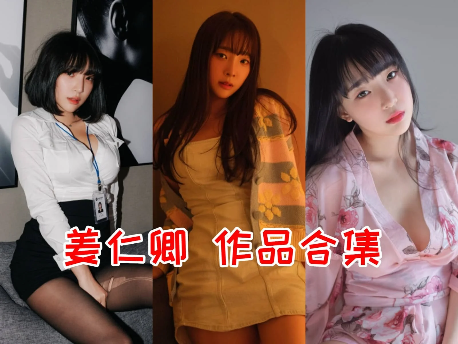 姜仁卿简介绍，摄影作品赏析所有图集预览-ACGAI艺图