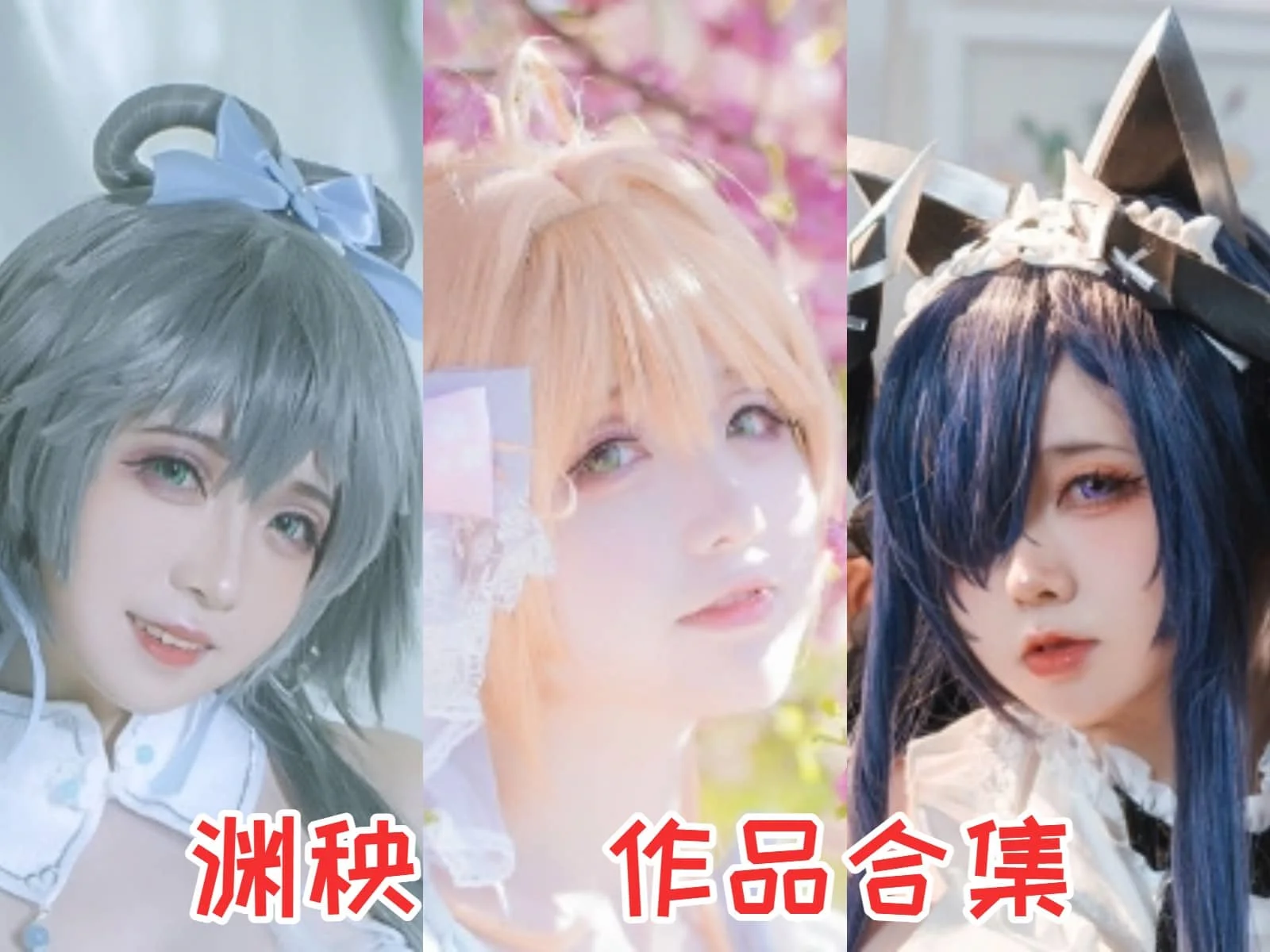 迷人的渊秧合集：Coser界的新星，用才华征服粉丝们-ACGAI艺图
