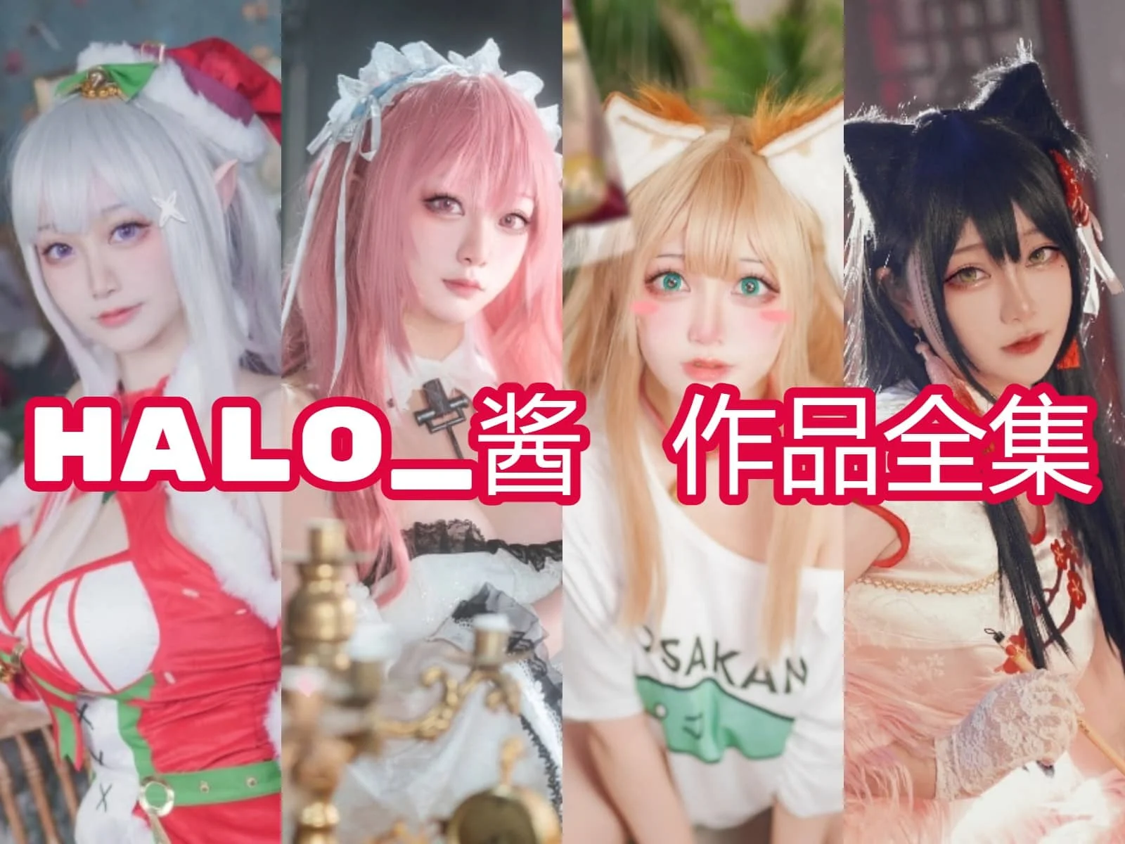 Halo_酱作品全集：新晋coser的闪耀之路，你绝对不能错过！-ACGAI艺图