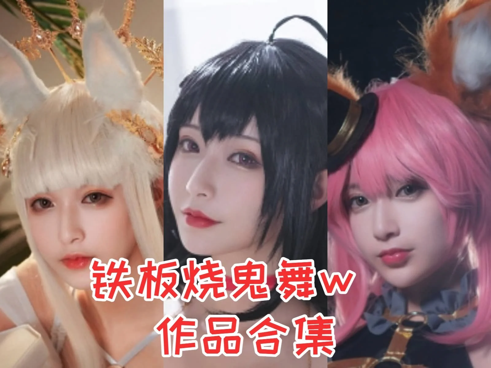 铁板烧鬼舞w小姐姐：魅力四溢，角色扮演界的炙热女王！-ACGAI艺图