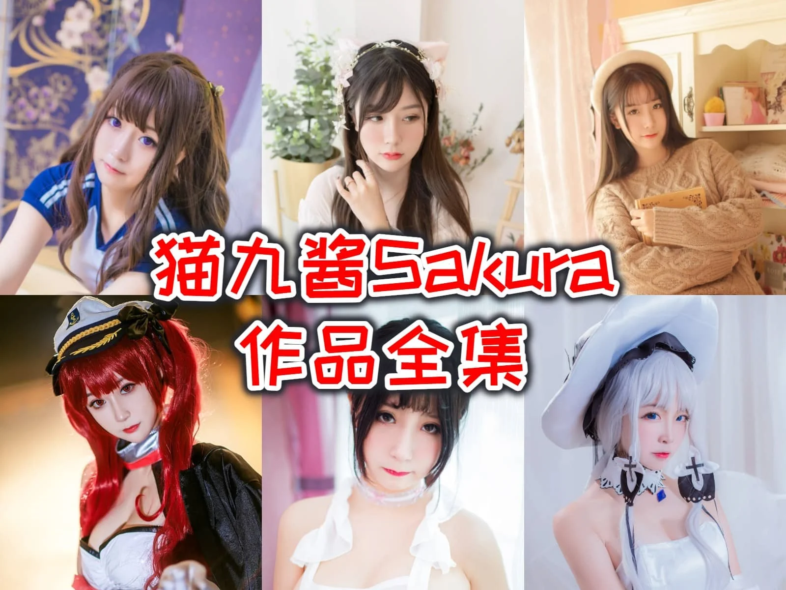 猫九酱sakura作品合集：从COS圈到直播界的闪耀之星,万千宅男心中的梦中女神！-ACGAI艺图
