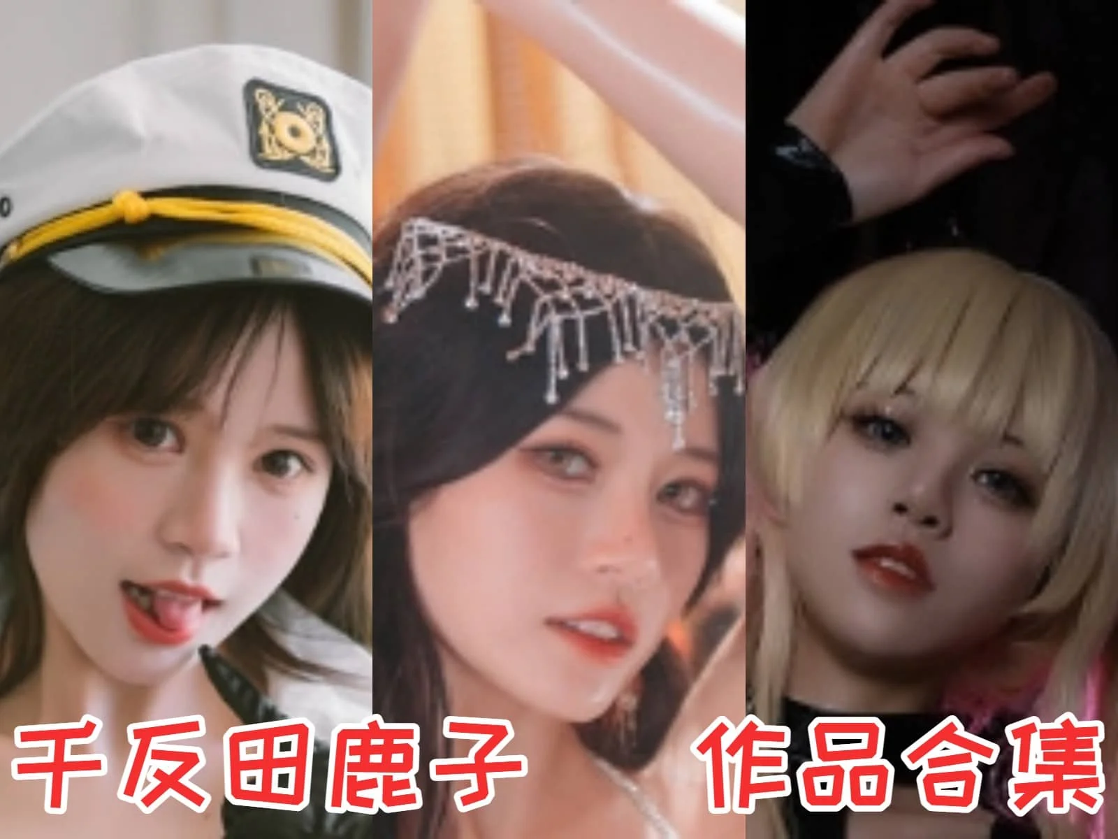 千反田鹿子（星黛鹿鹿o）全集：COSPLAY界的可爱小太阳！-ACGAI艺图