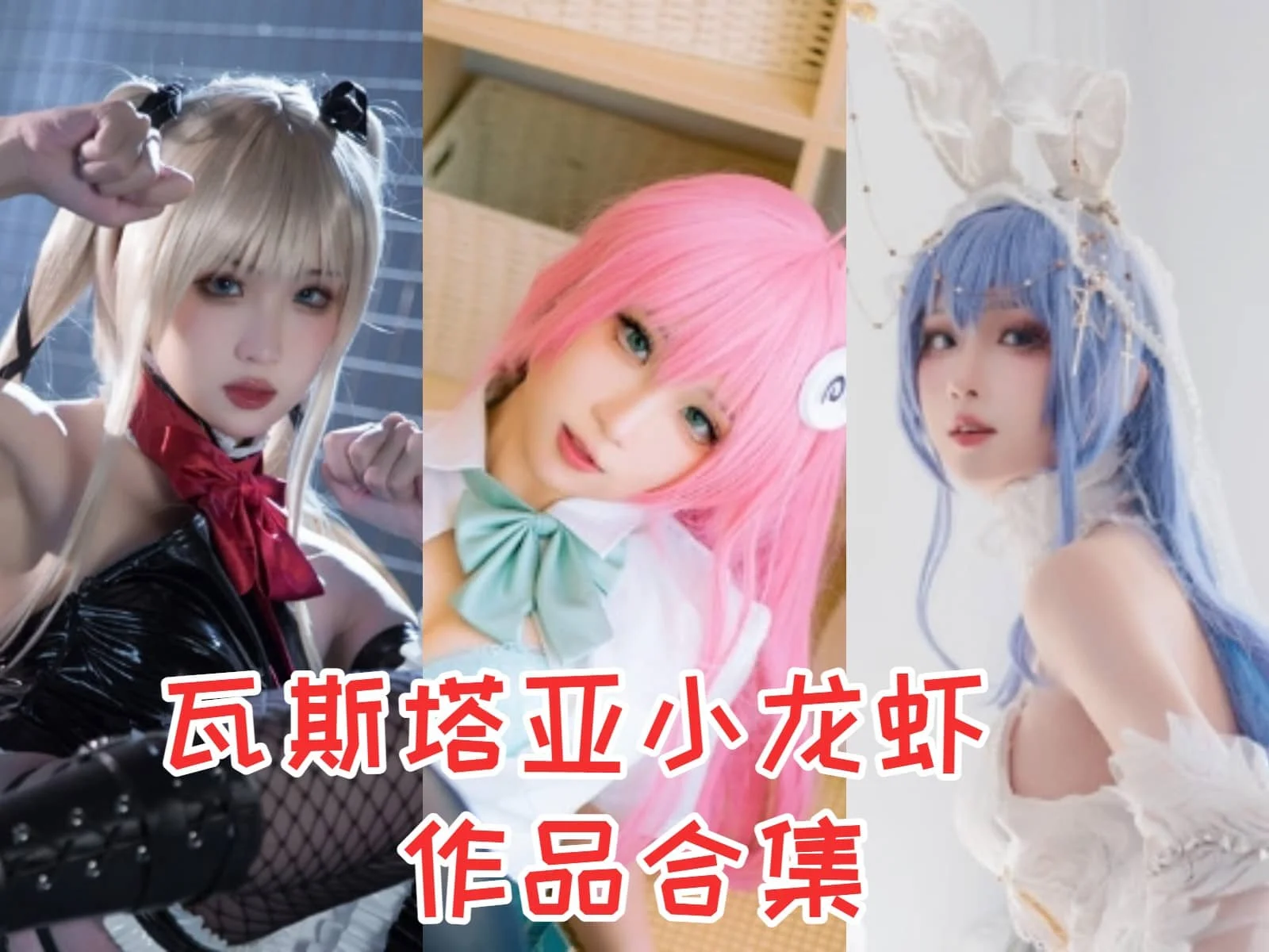 瓦斯塔亚小龙虾简介绍，影作品所有图集预览-ACGAI艺图
