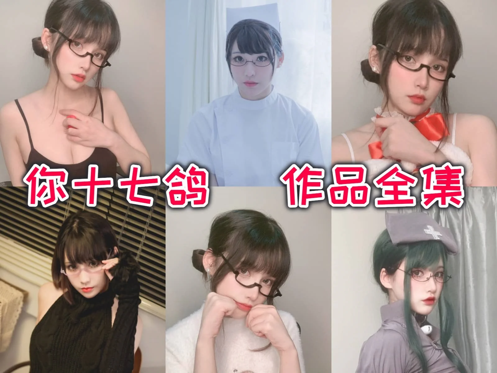 你十七鸽作品全集：颜值出众！妖娆姿态令人过目不忘！-ACGAI艺图