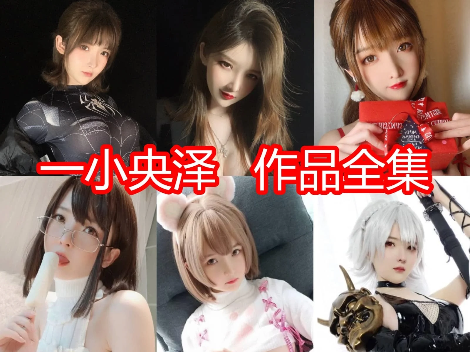 美呆了！一小央泽简介绍，作品完整打包分享-ACGAI艺图