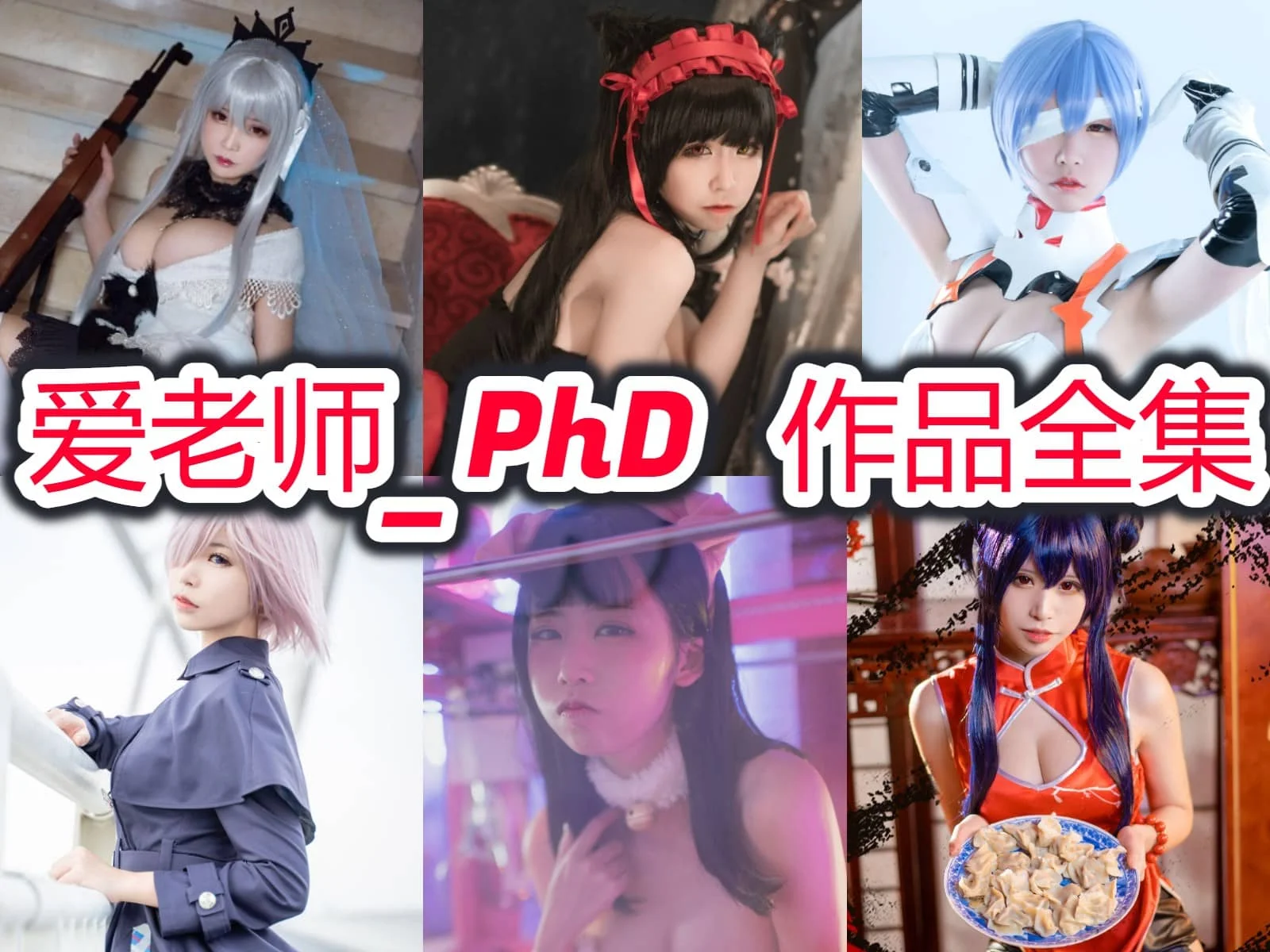 爱老师_PhD作品简介绍，个人黑历史，怎么退圈了-ACGAI艺图
