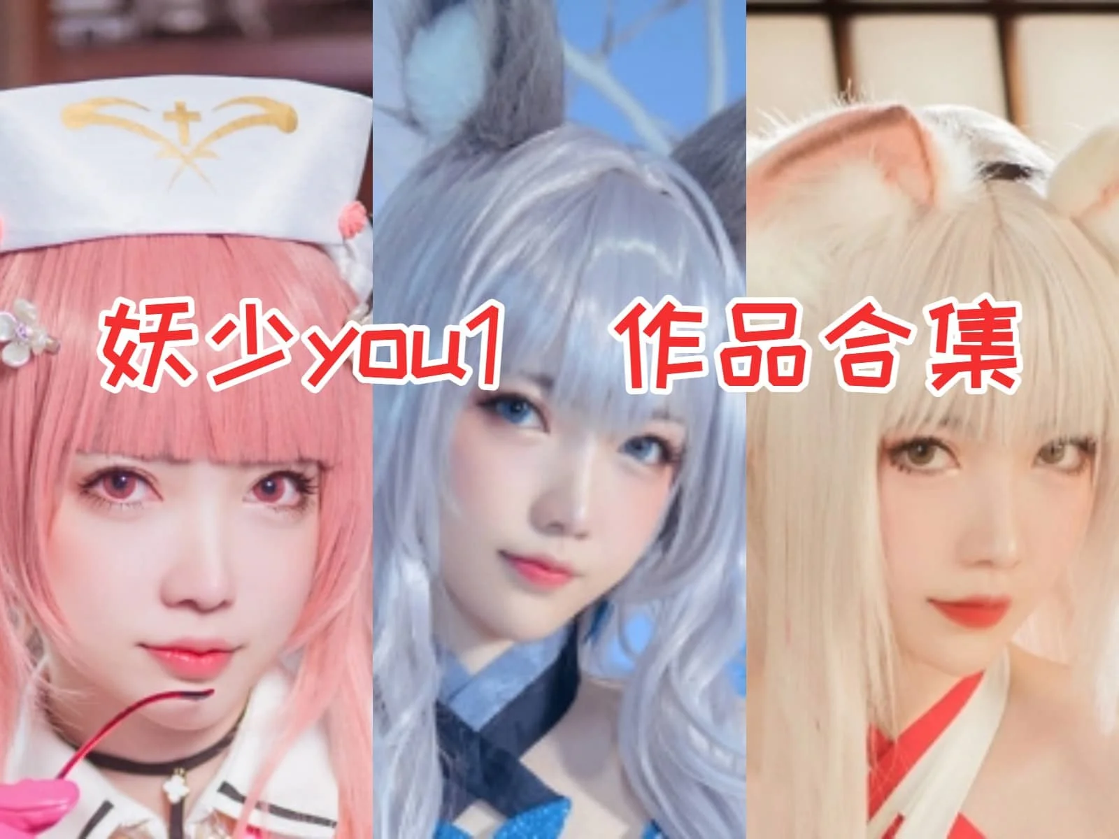 妖少you1（妖少youichi）合集：颜值高、专业技巧出众的COS达人-ACGAI艺图