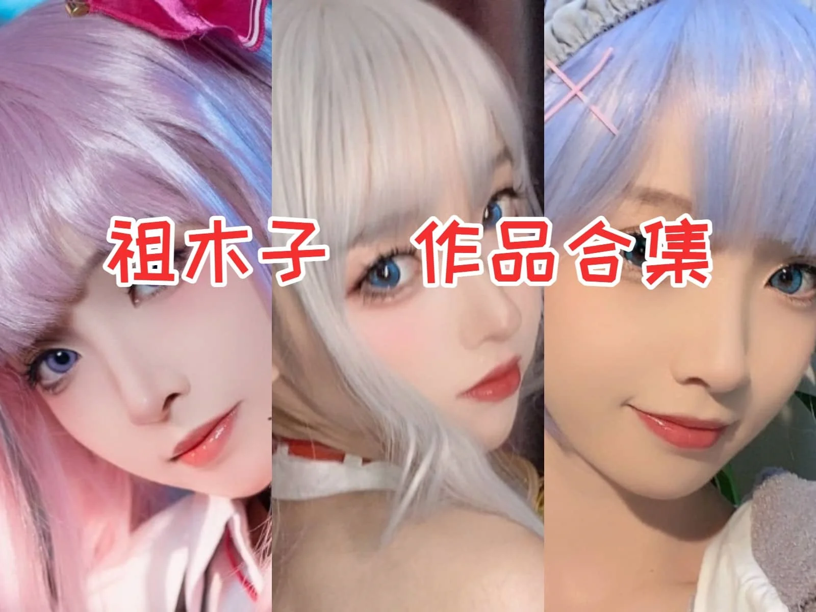 祖木子小姐姐作品全集：你不能错过追寻甜蜜与惊喜！-ACGAI艺图
