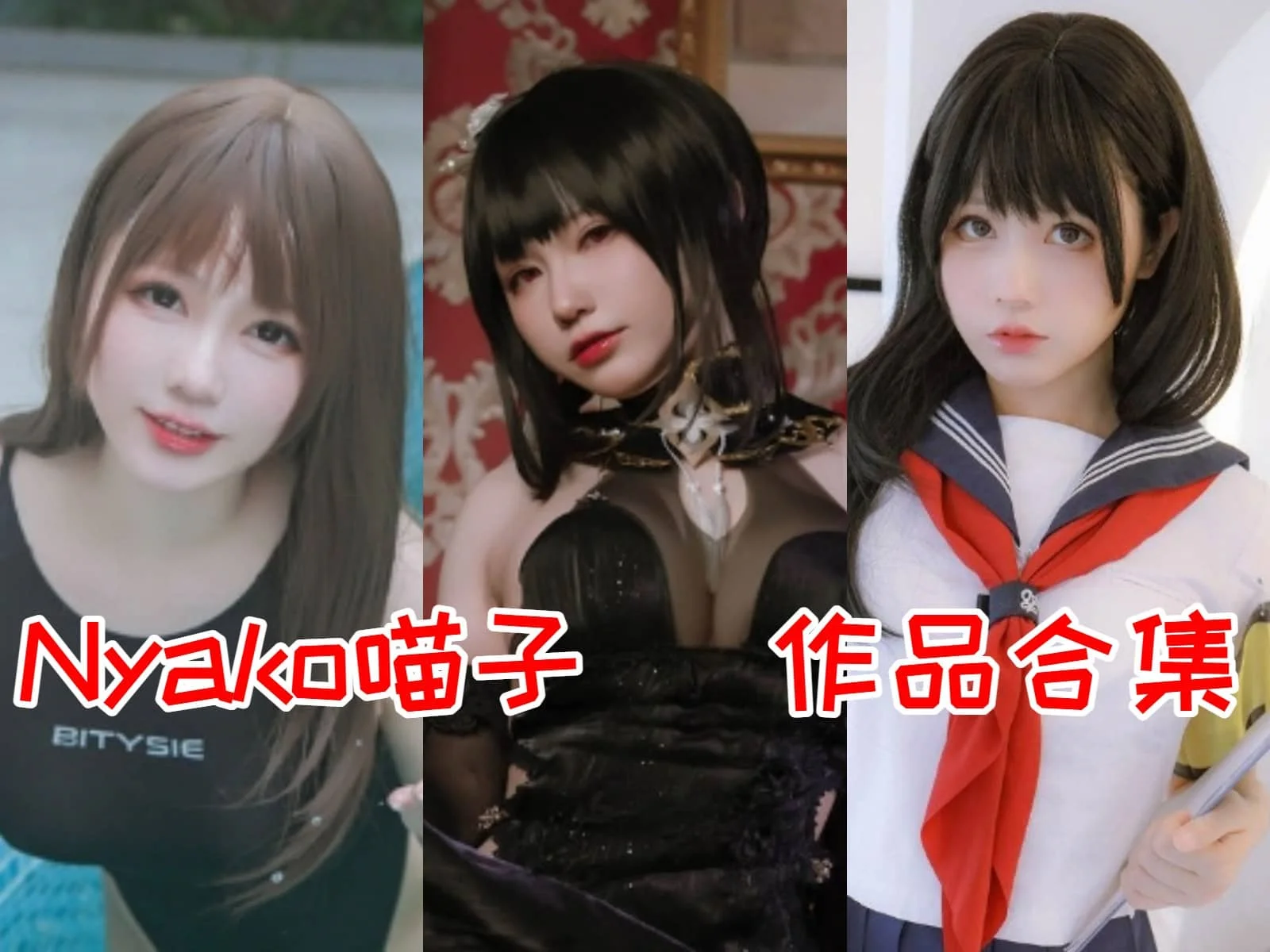 Nyako喵子简介绍，摄影作品赏析作品完整打包分享-ACGAI艺图