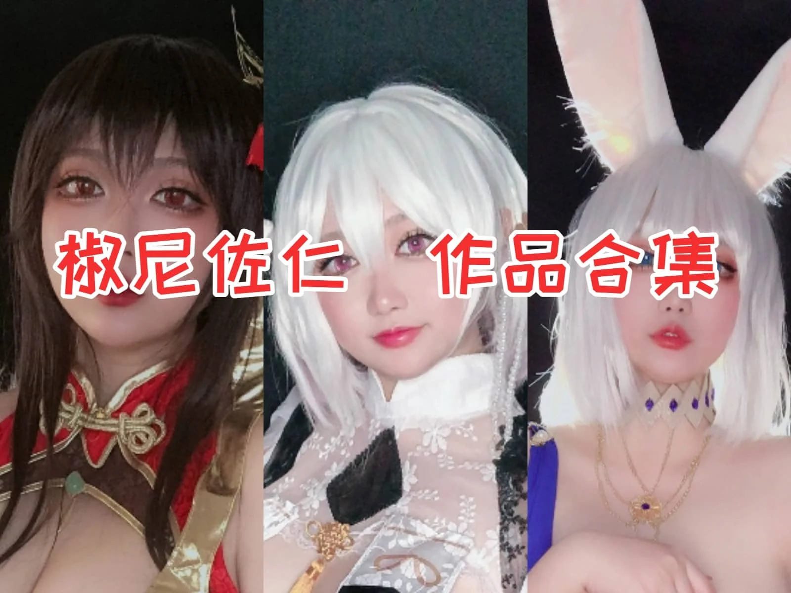 椒尼佐仁作品合集：独具风格的Coser，征服众多粉丝的心-ACGAI艺图