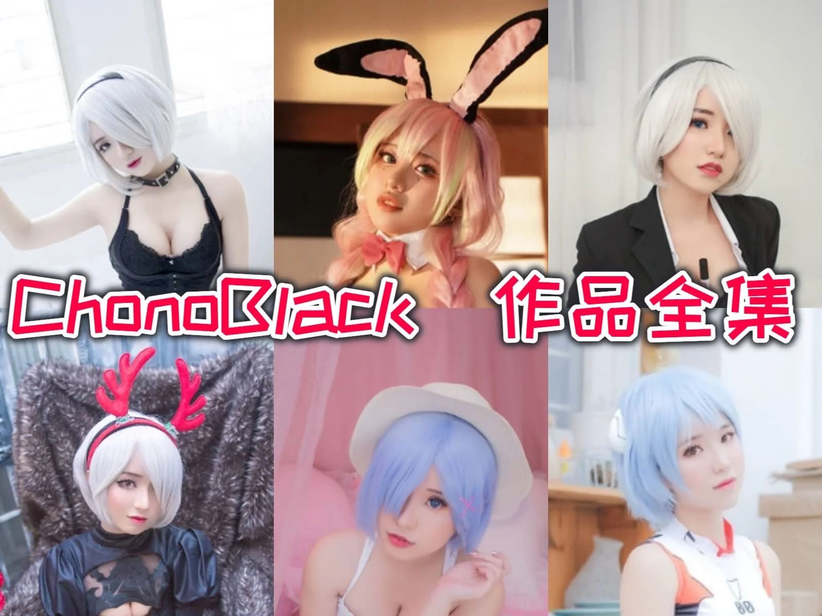 chono black作品全集：魅力无限的越南宝贝，在cosplay世界中闪耀-ACGAI艺图