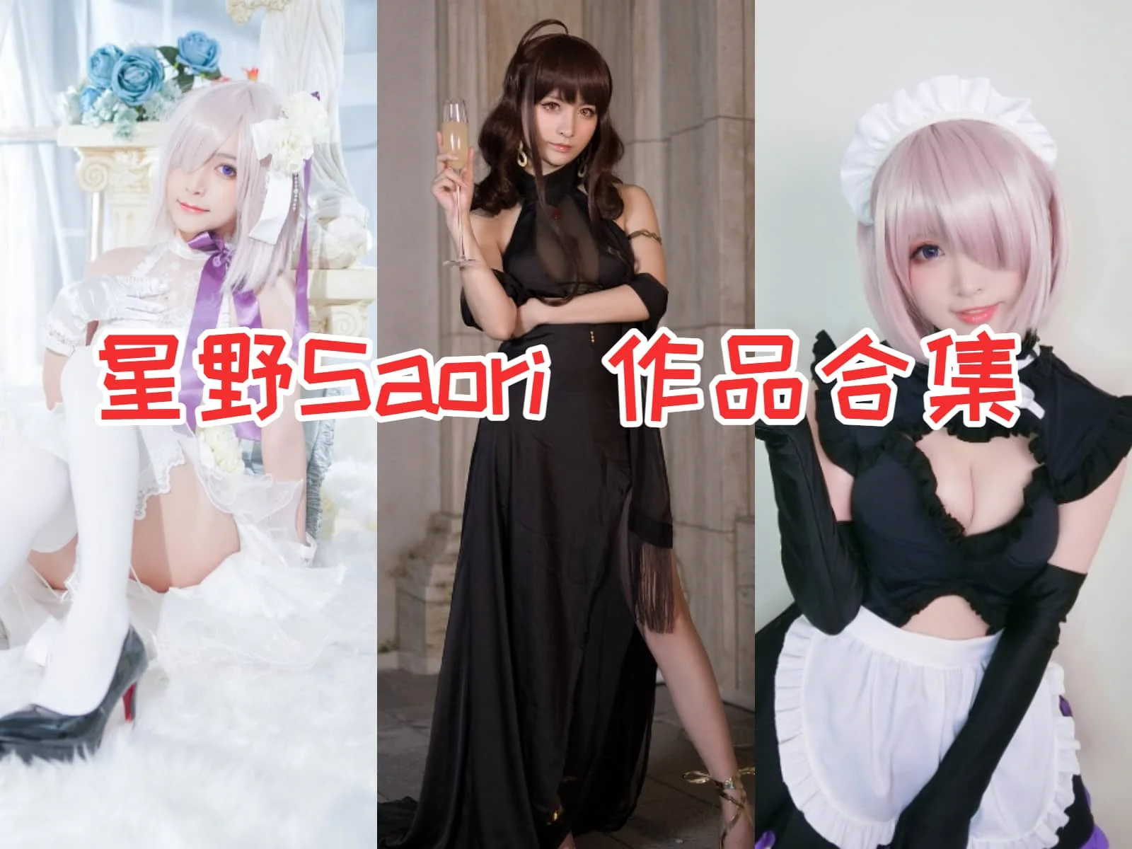 星野saori(星野纱织)全集：萌系妹子的魅力四射的Coser来袭！-ACGAI艺图