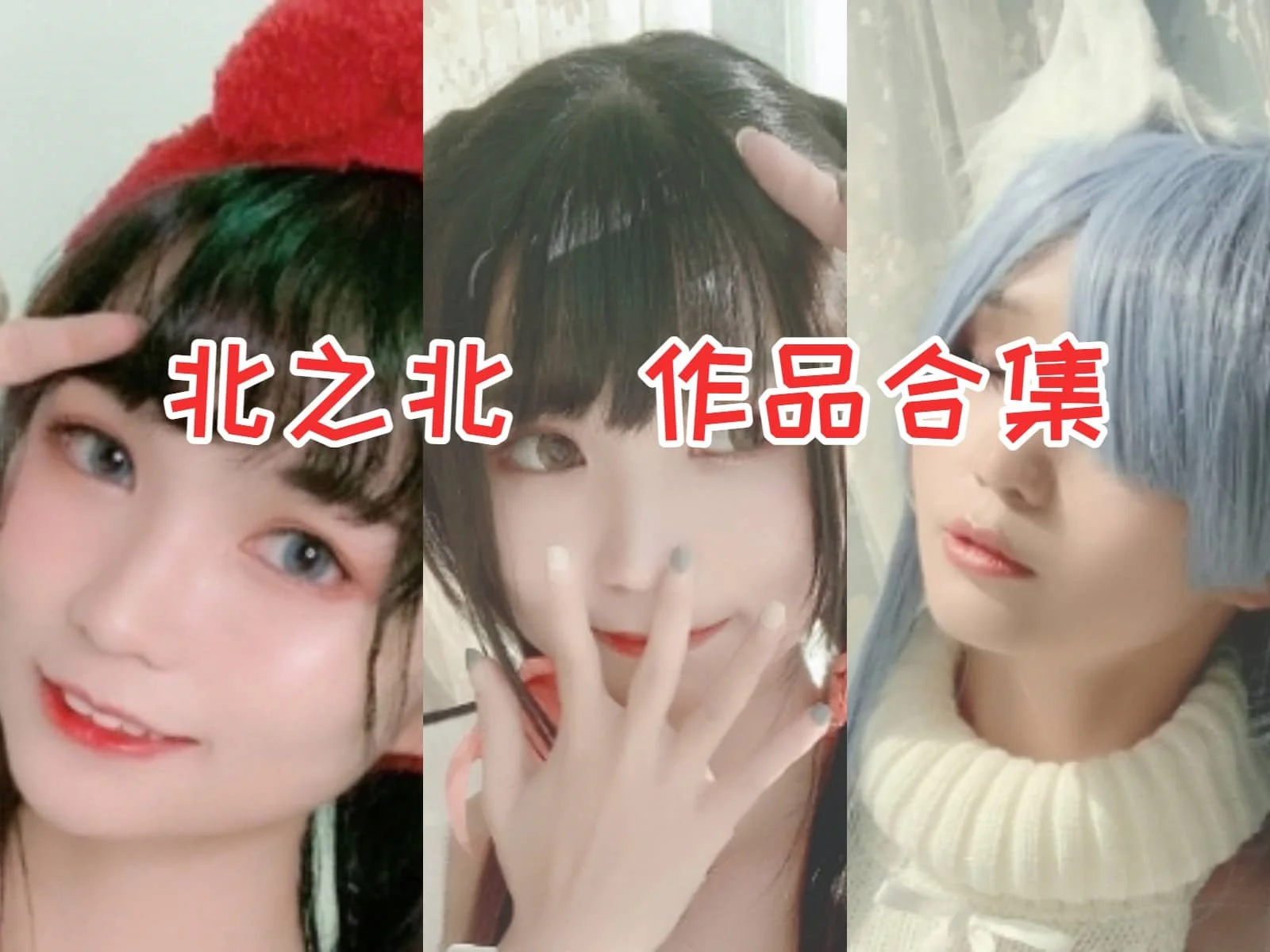 独具魅力的北之北：可爱Coser的时尚之旅-ACGAI艺图