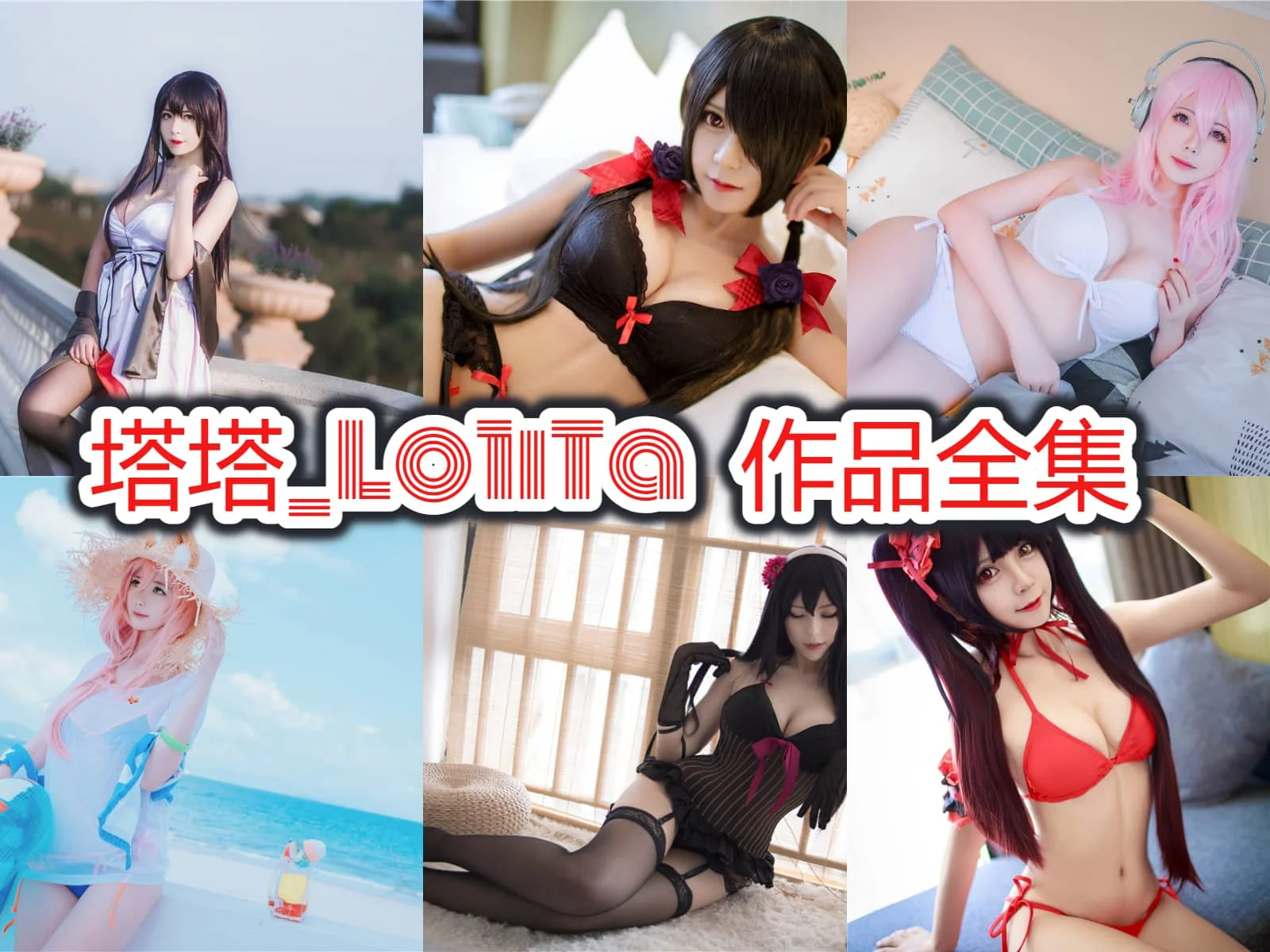 塔塔_Lo1iTa作品合集：深圳人气Coser，可爱电眼嫩妹妹登场！-ACGAI艺图