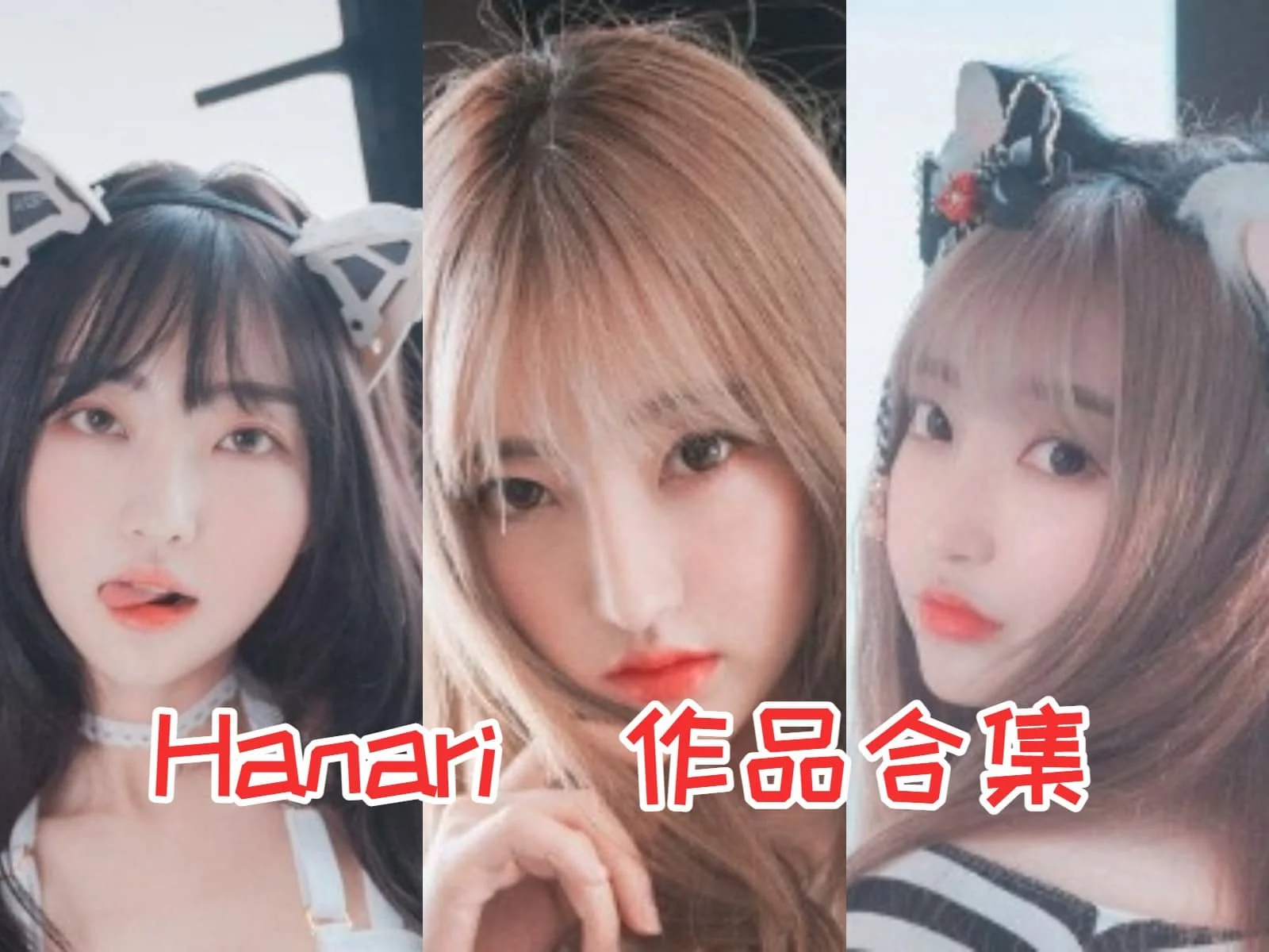 Hanari小姐姐合集：韩国超模与炙手可热的DJ”-ACGAI艺图