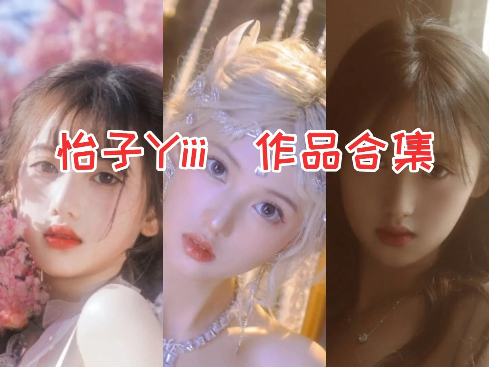 怡子Yiii作品合集：仙气飘飘的角色还原大师-ACGAI艺图