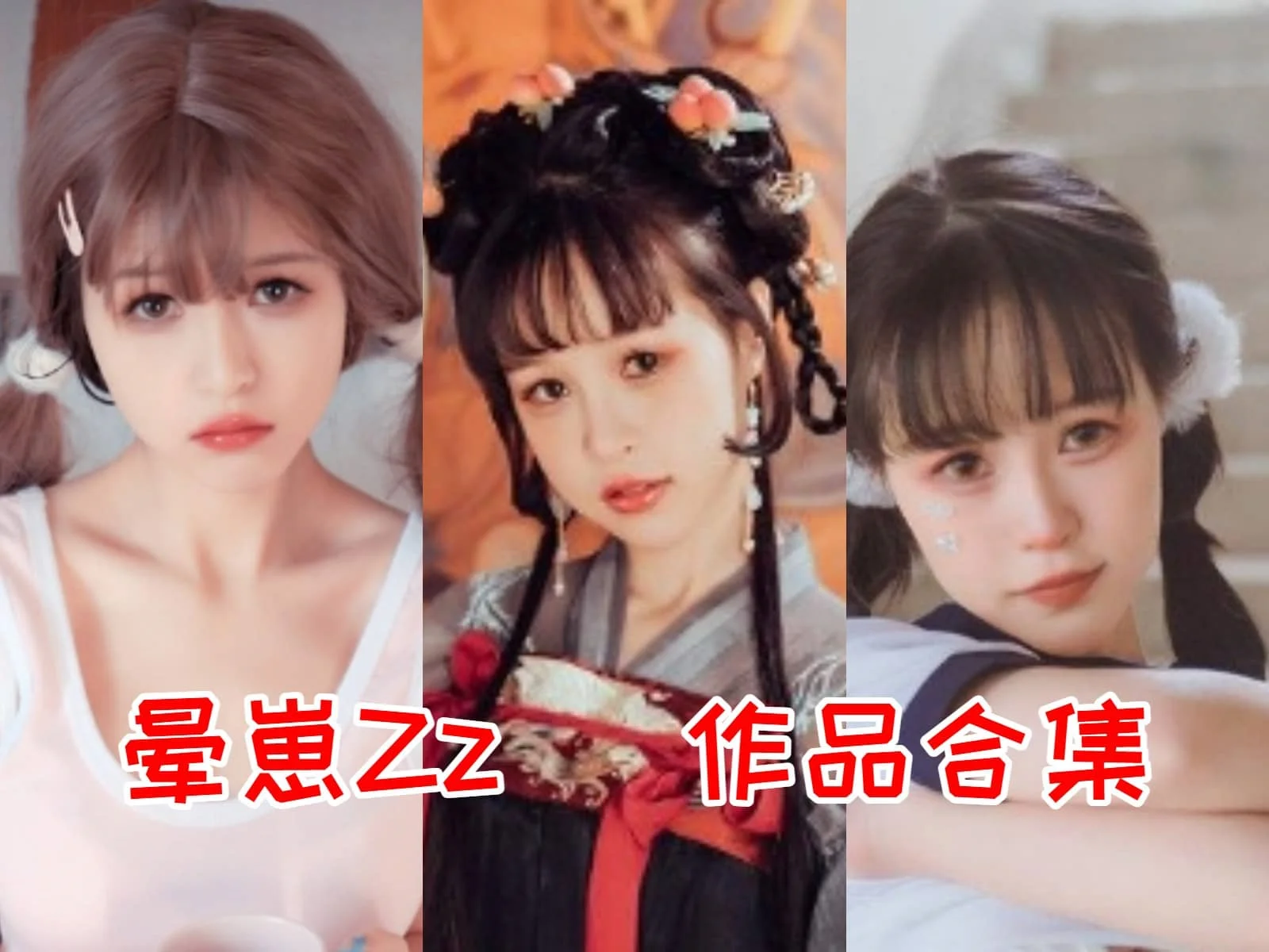 晕崽Zz（柳郁子）简介绍，最新最全图片包资源集合-ACGAI艺图