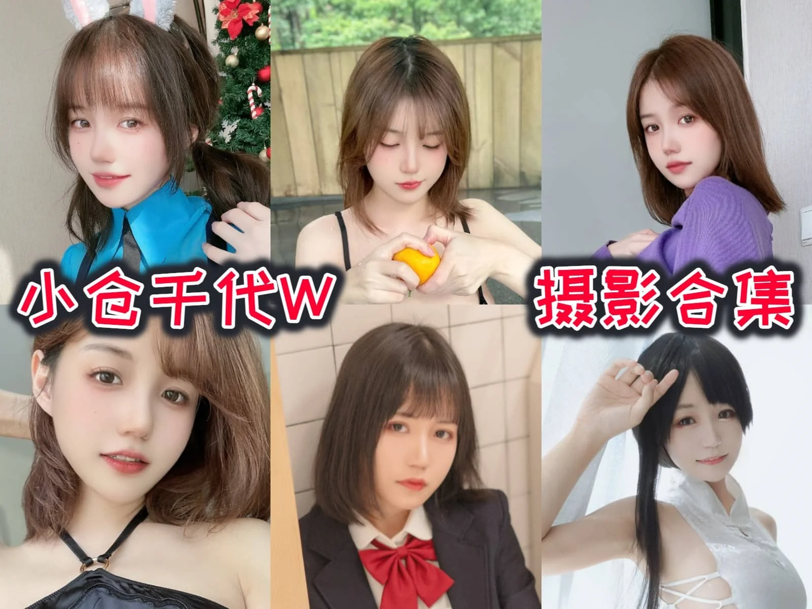 超赞！小仓千代w简介绍，摄影作品完整打包分享-ACGAI艺图