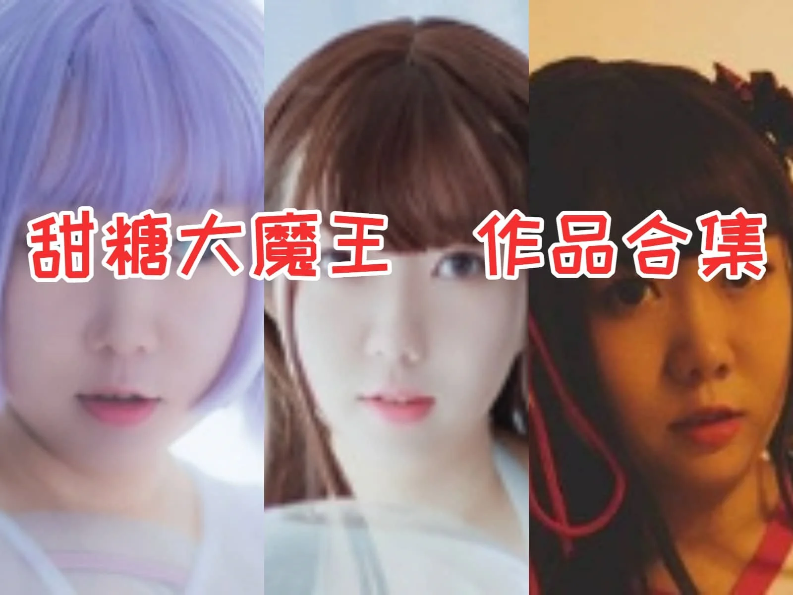 甜糖大魔王作品全集：一个多才多艺的COSer-ACGAI艺图