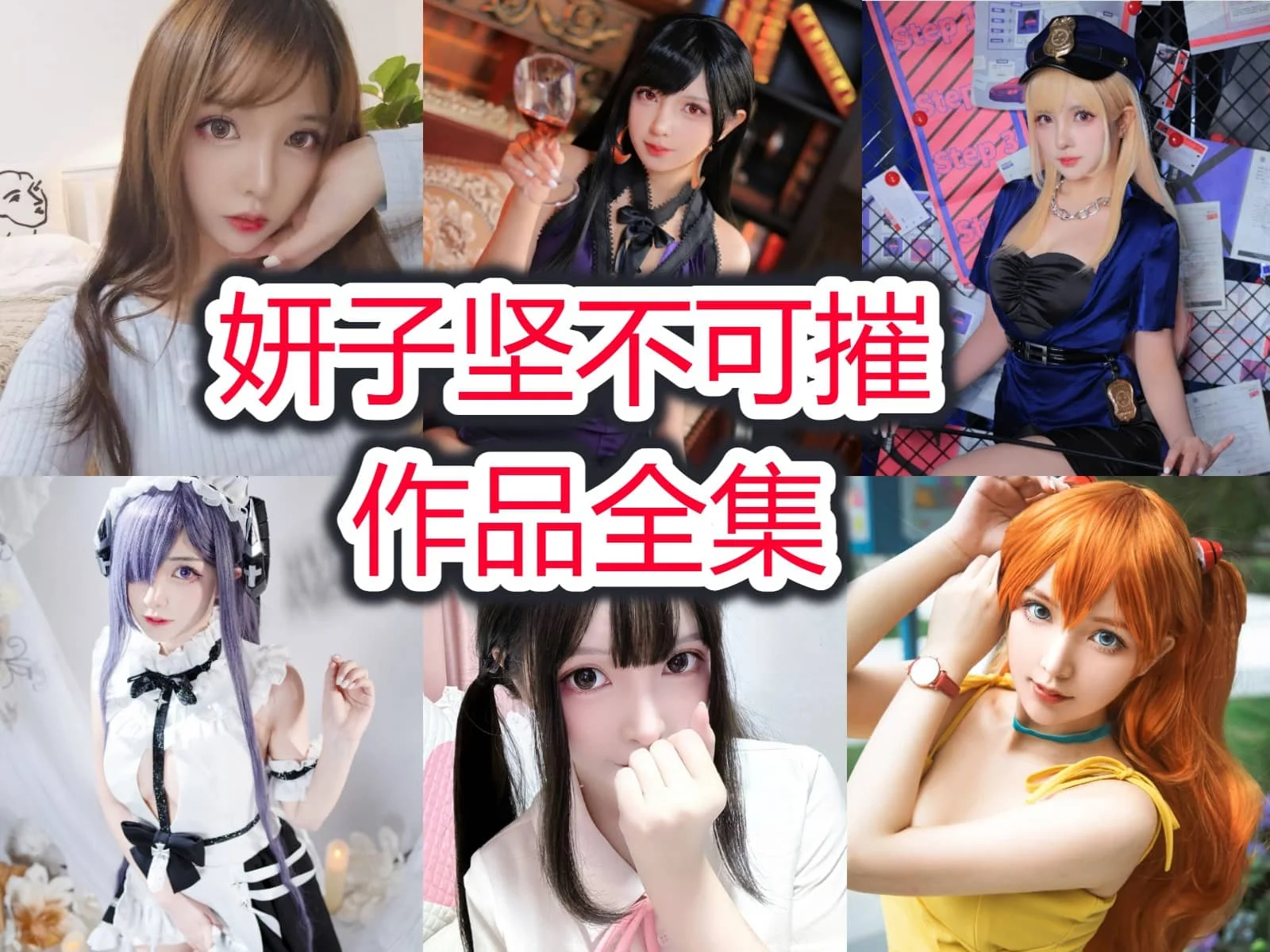 妍子坚不可摧作品合集：化身女神，征服C圈的魅力王者-ACGAI艺图