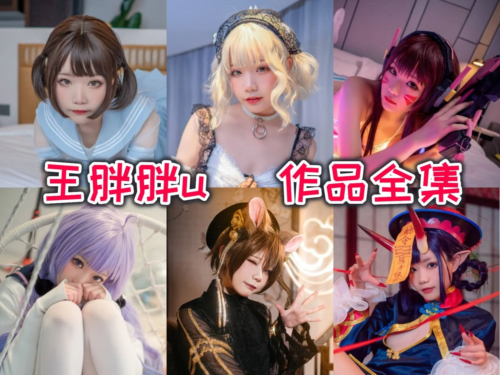 王胖胖u（ 铁打萌萌_moi）简介绍，摄影作品赏析-ACGAI艺图