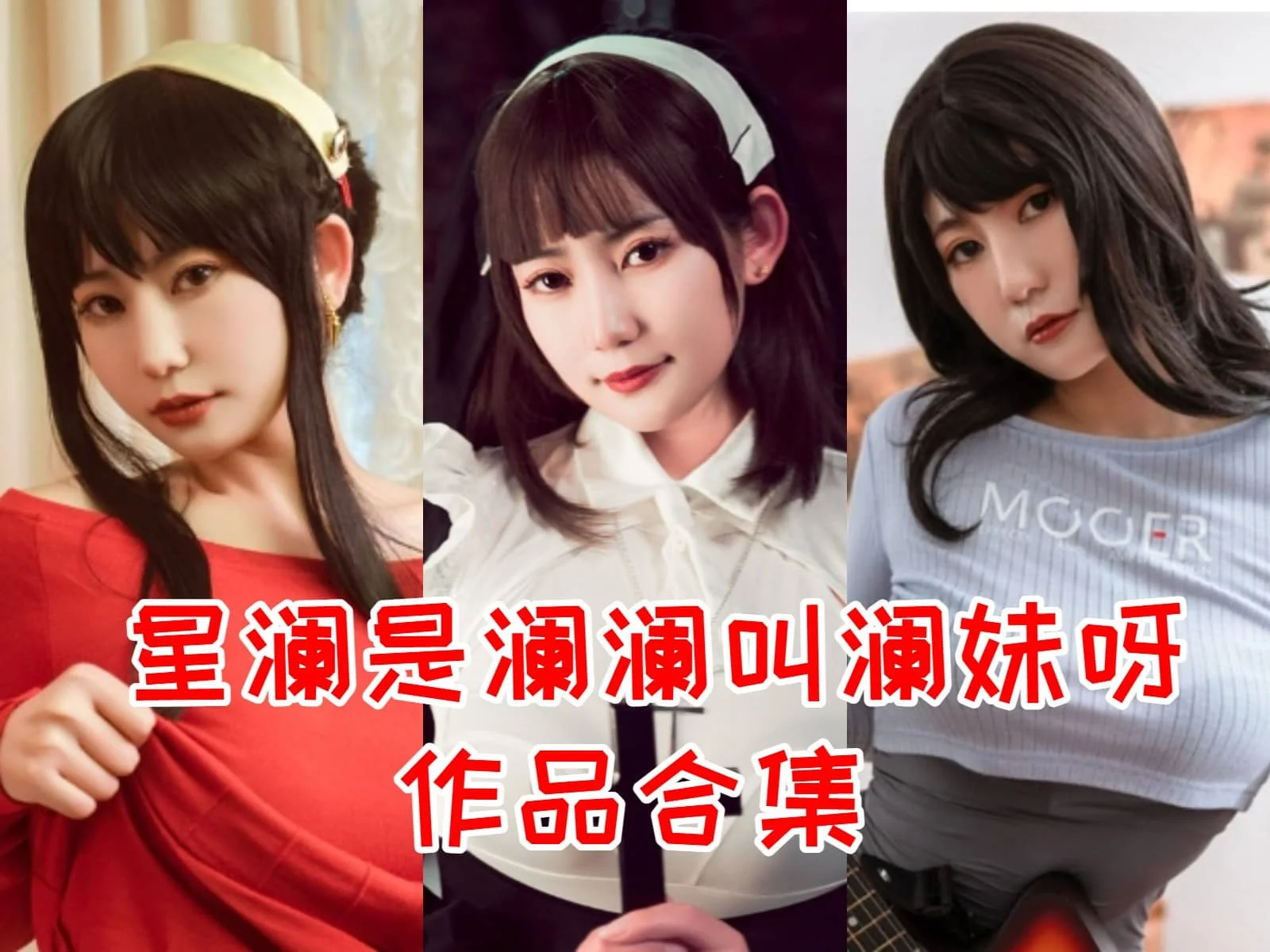 星澜是澜澜叫澜妹呀简介绍，摄影作品赏析-ACGAI艺图