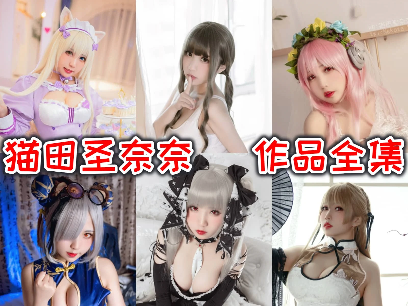【桃之啾啾】猫田圣奈奈合集：她的cosplay作品为何如此独树一帜？-ACGAI艺图