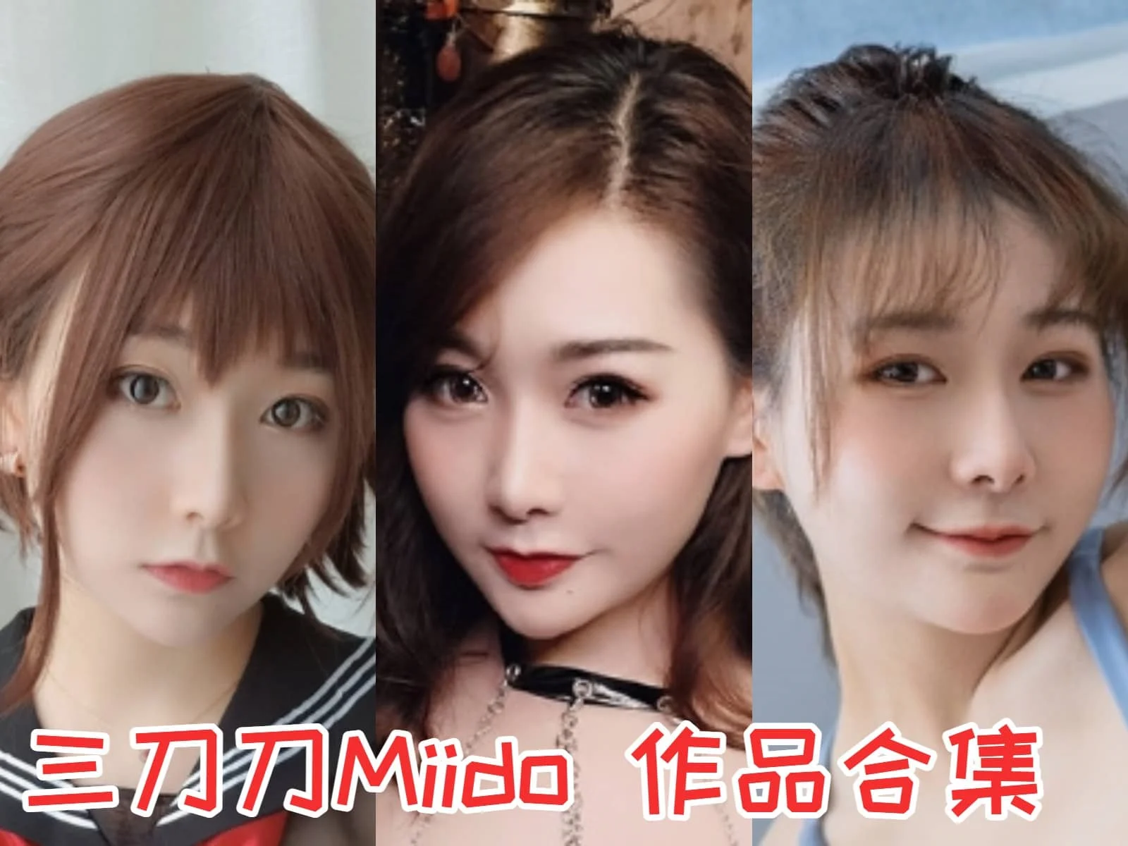 三刀刀Miido小姐姐作品全集：笑傲cosplay界的萌神-ACGAI艺图