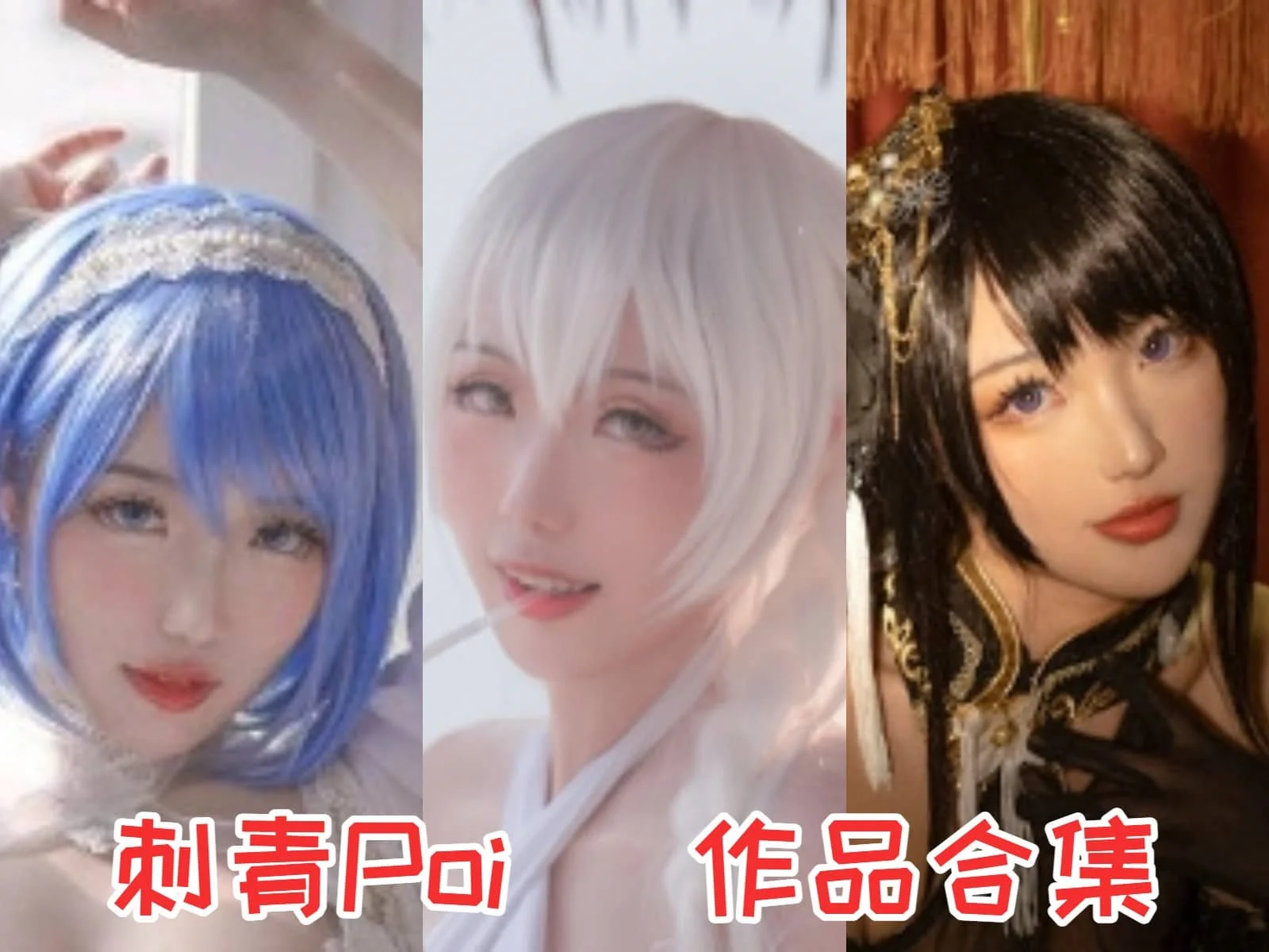 刺青Poi作品全集：湖北酷炫Coser，Cosplay界的新宠！-ACGAI艺图