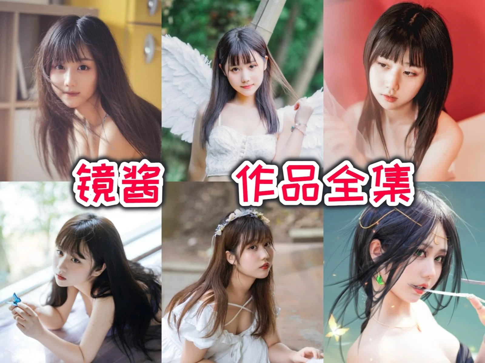 镜酱小姐姐作品全集：颜值逆天，还原国风角色令人惊艳！-ACGAI艺图