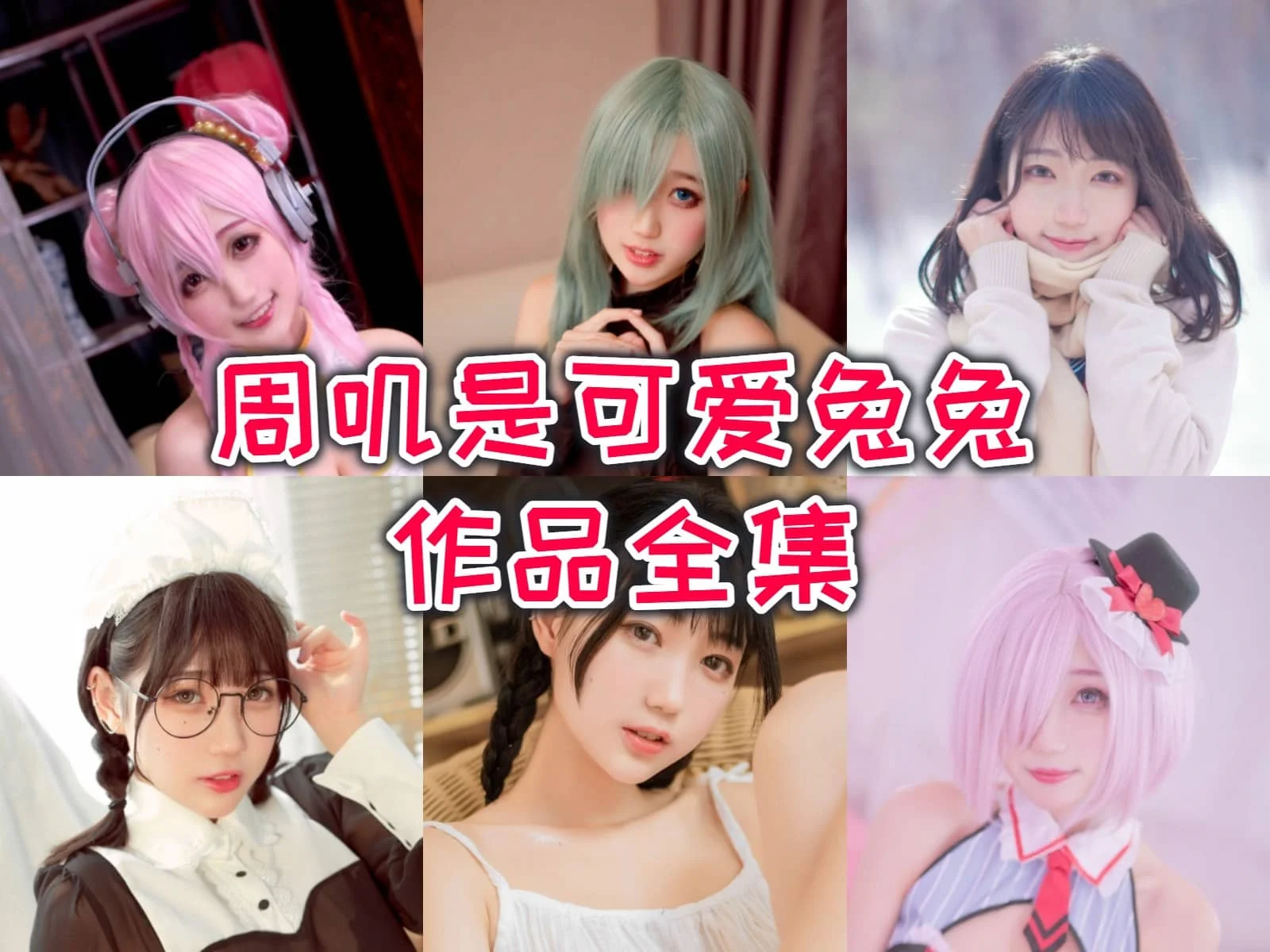 周叽是可爱兔兔作品全集：清纯妹子的二次元魅力！-ACGAI艺图