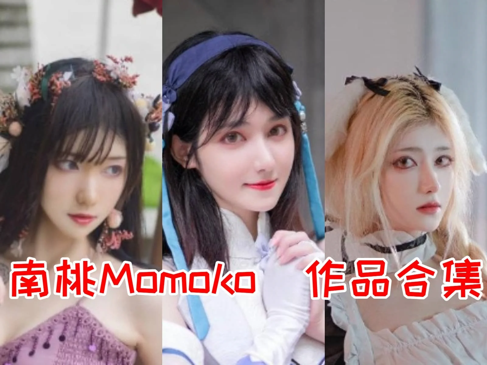 南桃Momoko简介绍，摄影作品完整打包分享-ACGAI艺图