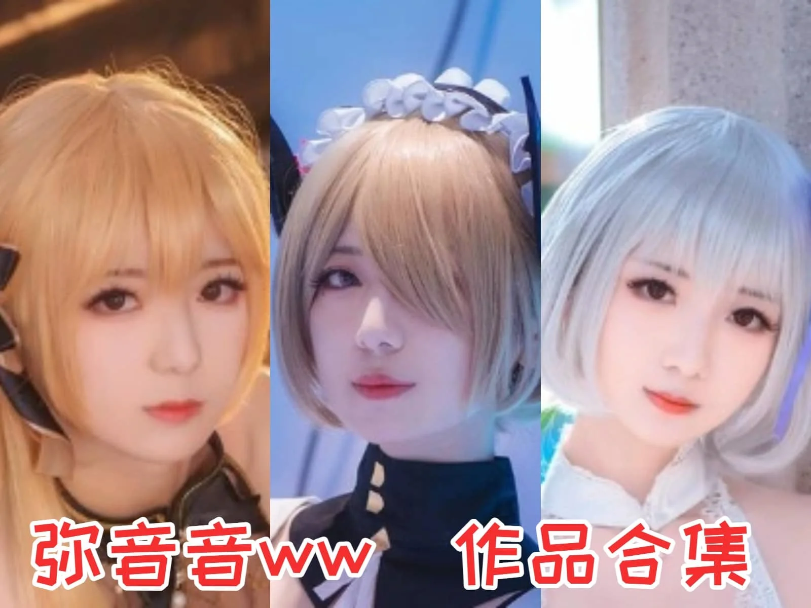 弥音音ww作品合集：中国南京的COS小姐姐，颜值与才华并存的二次元偶像！-ACGAI艺图