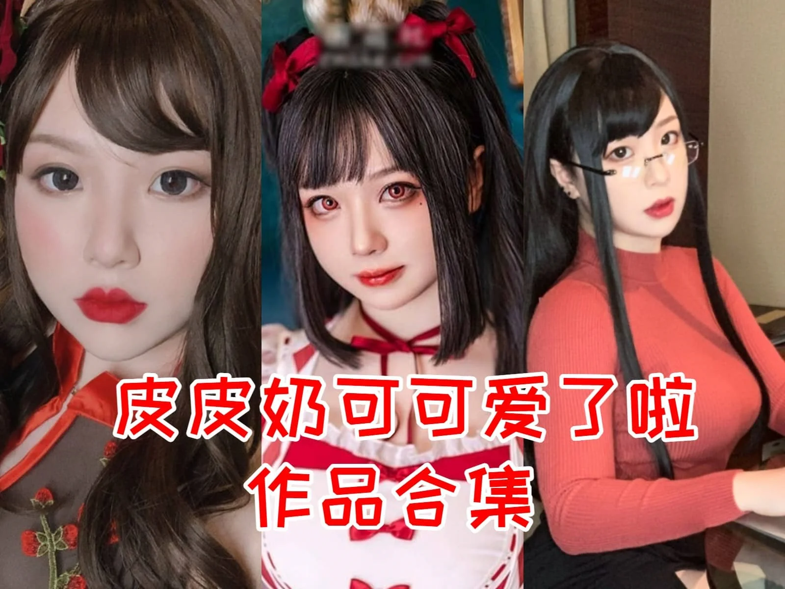 皮皮奶可可爱了啦简介绍，摄影作品赏析-ACGAI艺图