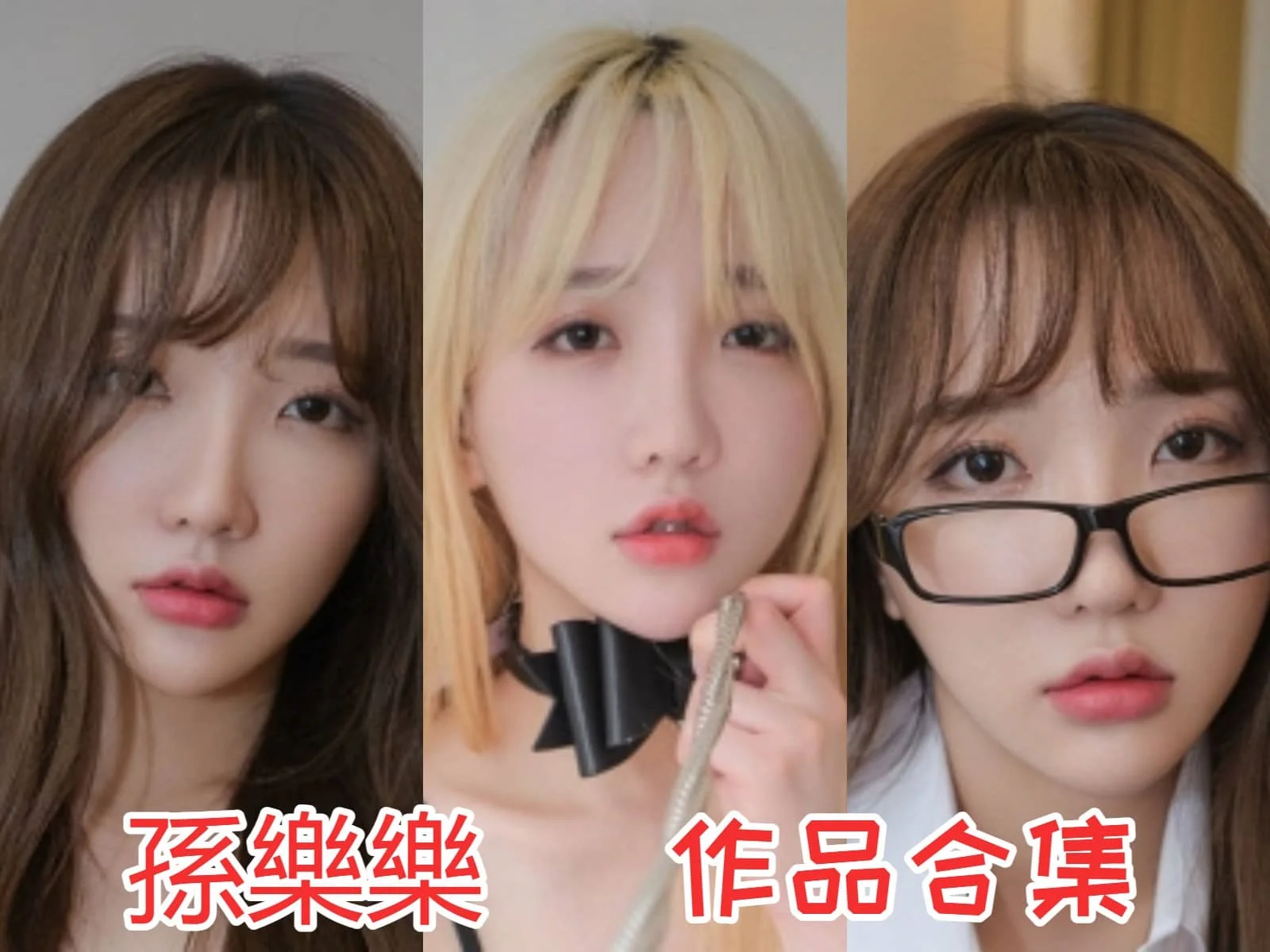 炙手可热的韩国模特孫樂樂全集：清纯与火辣并存-ACGAI艺图