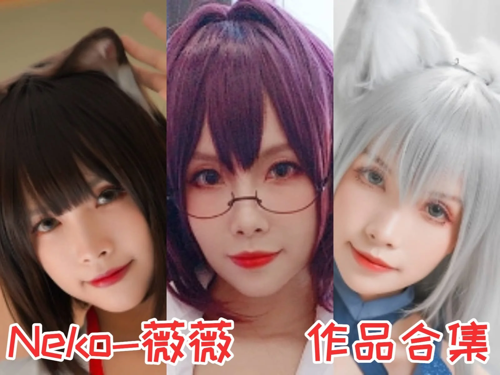 Neko-薇薇小姐姐作品全集：多才多艺的可爱魅力的瞩目Coser-ACGAI艺图