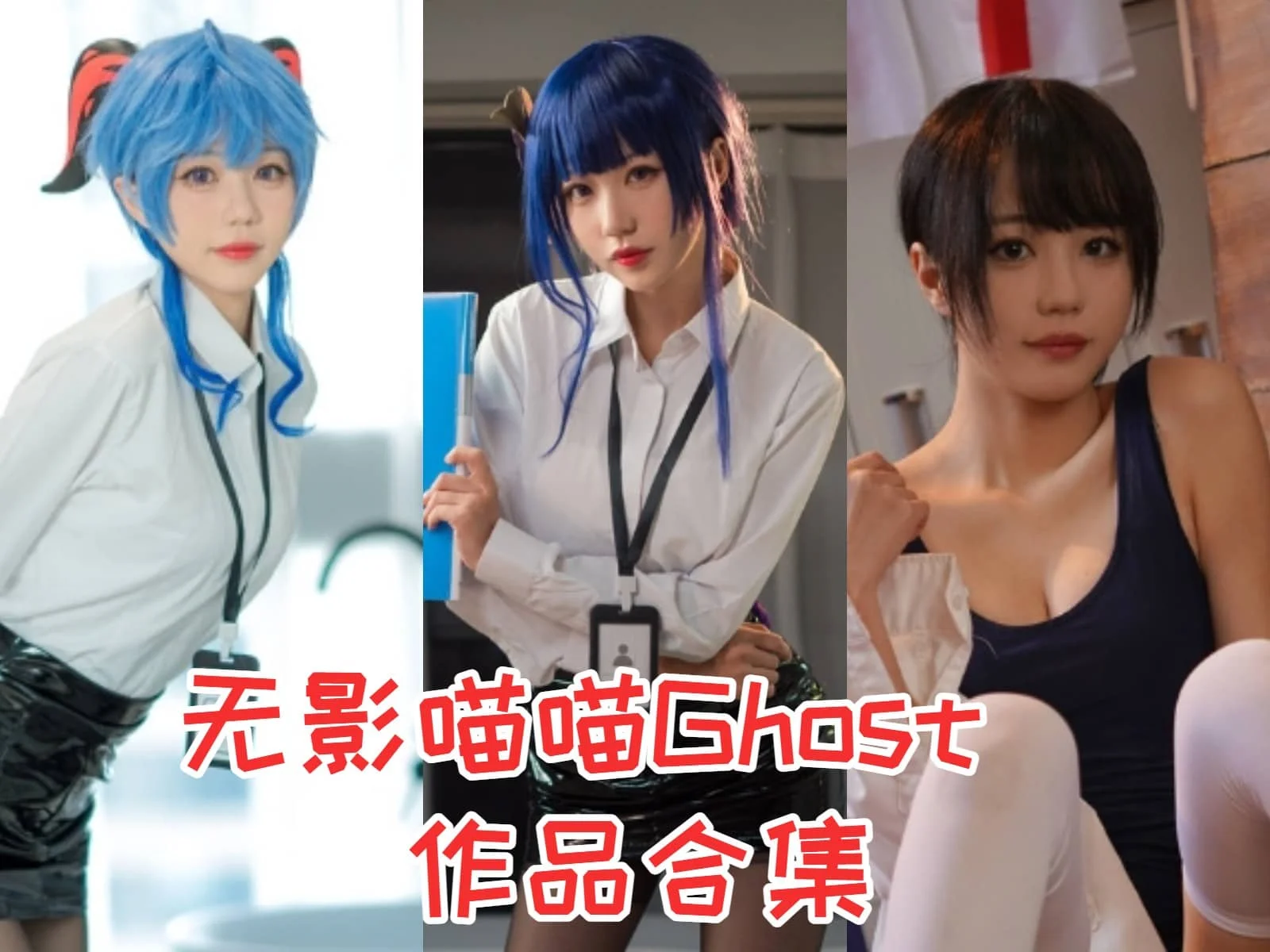 无影喵喵Ghost简介绍，摄影COS作品完整打包分享赏析-ACGAI艺图