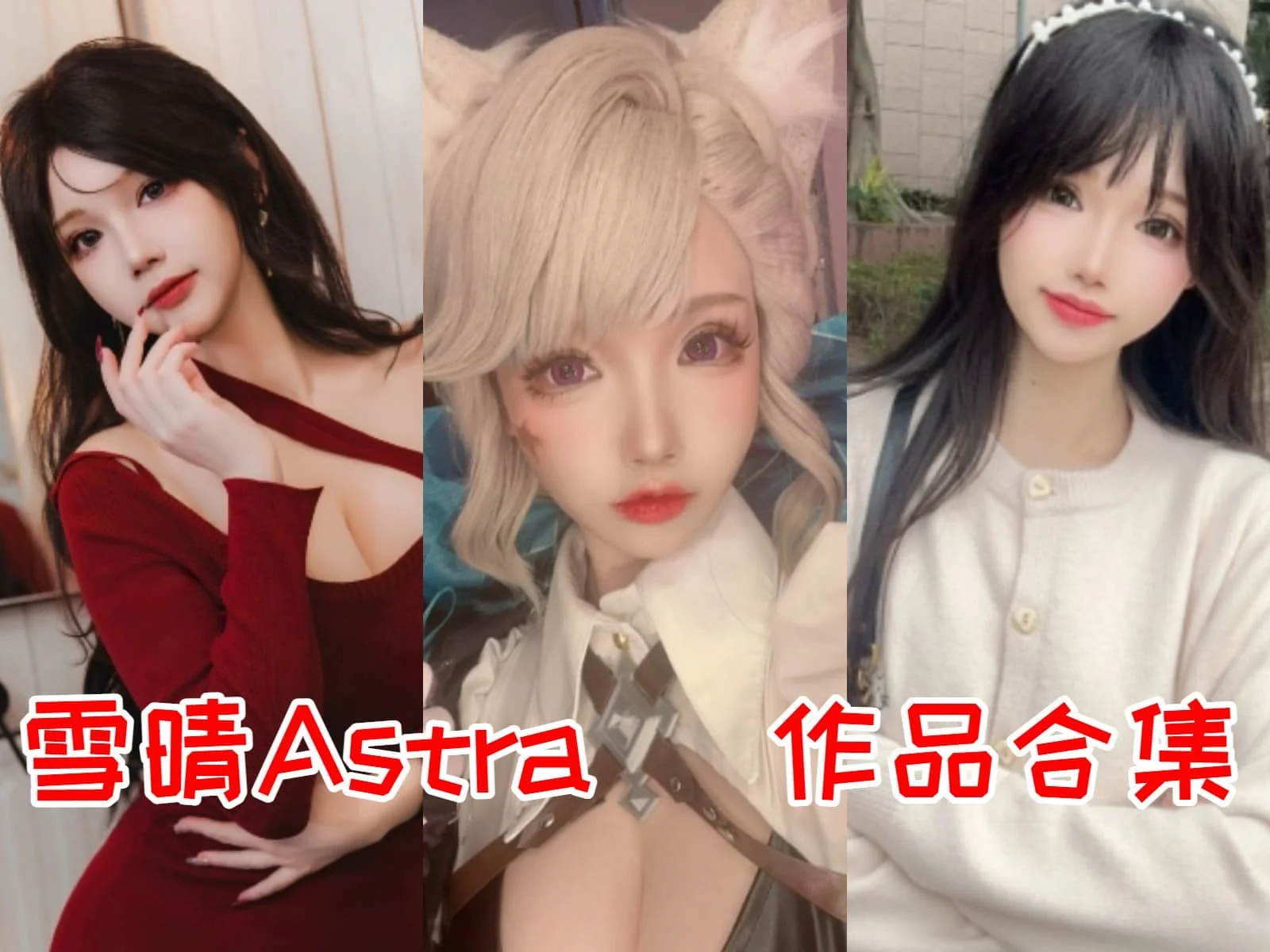 雪晴Astra(雪晴嘟嘟)简介绍，摄影作品赏析-ACGAI艺图